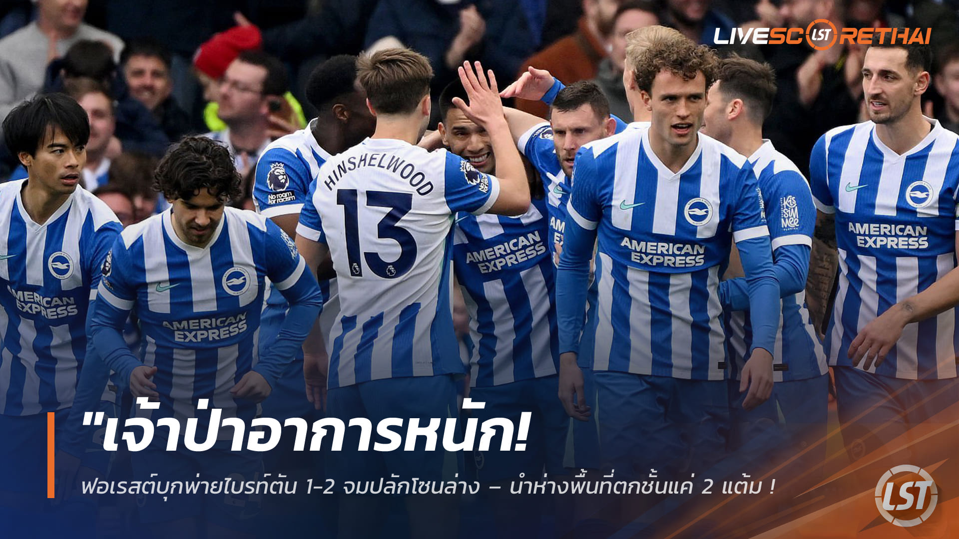 เจ้าป่ากุมขมับ! ฟอเรสต์บุกพ่ายไบรท์ตัน 1-2 จมท้ายตาราง – นำโซนตกชั้นแค่ 2 แต้ม ลุ้นหนักโค้งสุดท้าย พรีเมียร์ลีก 2 มี.ค. 2568