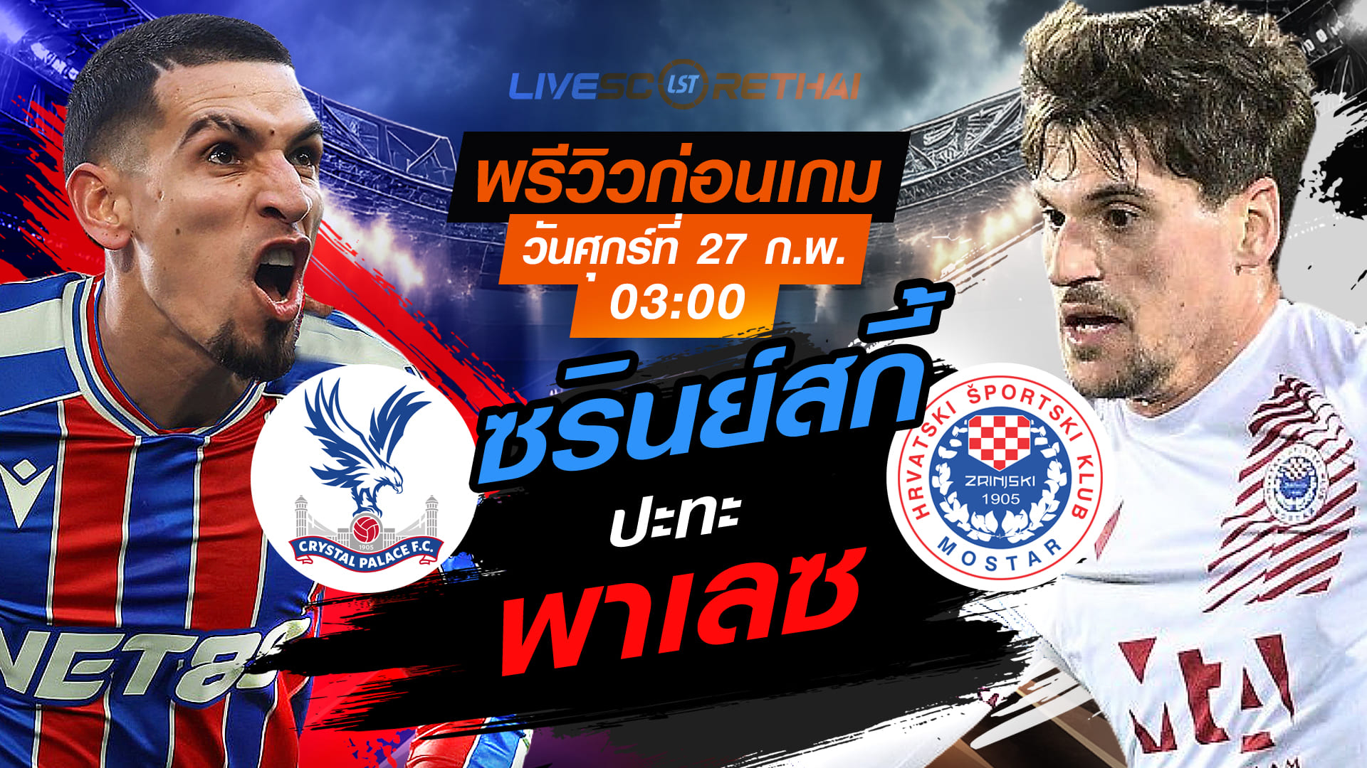 LIVE ถ่ายทอดสด ยูฟ่า คอนเฟอเรนซ์ ลีก: คริสตัล พาเลซ vs ซรินย์สกี้ คืนวันศุกร์ที่ 27 กุมภาพันธ์ 2569 เวลา 03:00 น.
