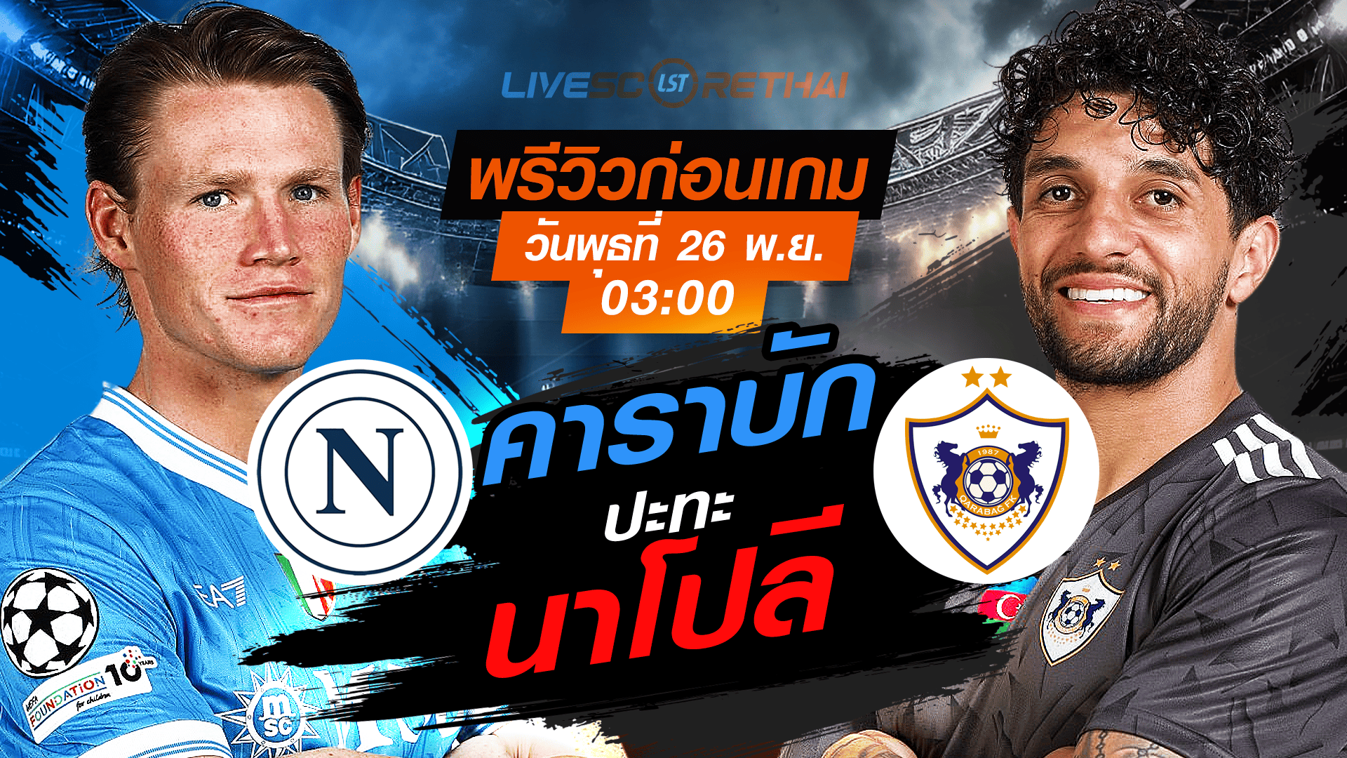 LIVE ถ่ายทอดสด ยูฟ่า แชมเปี้ยนส์ ลีก รอบลีกเฟส: นาโปลี vs คาราบัก คืนวันพุธ 26 พฤศจิกายน 2568 เวลา 03:00 น.