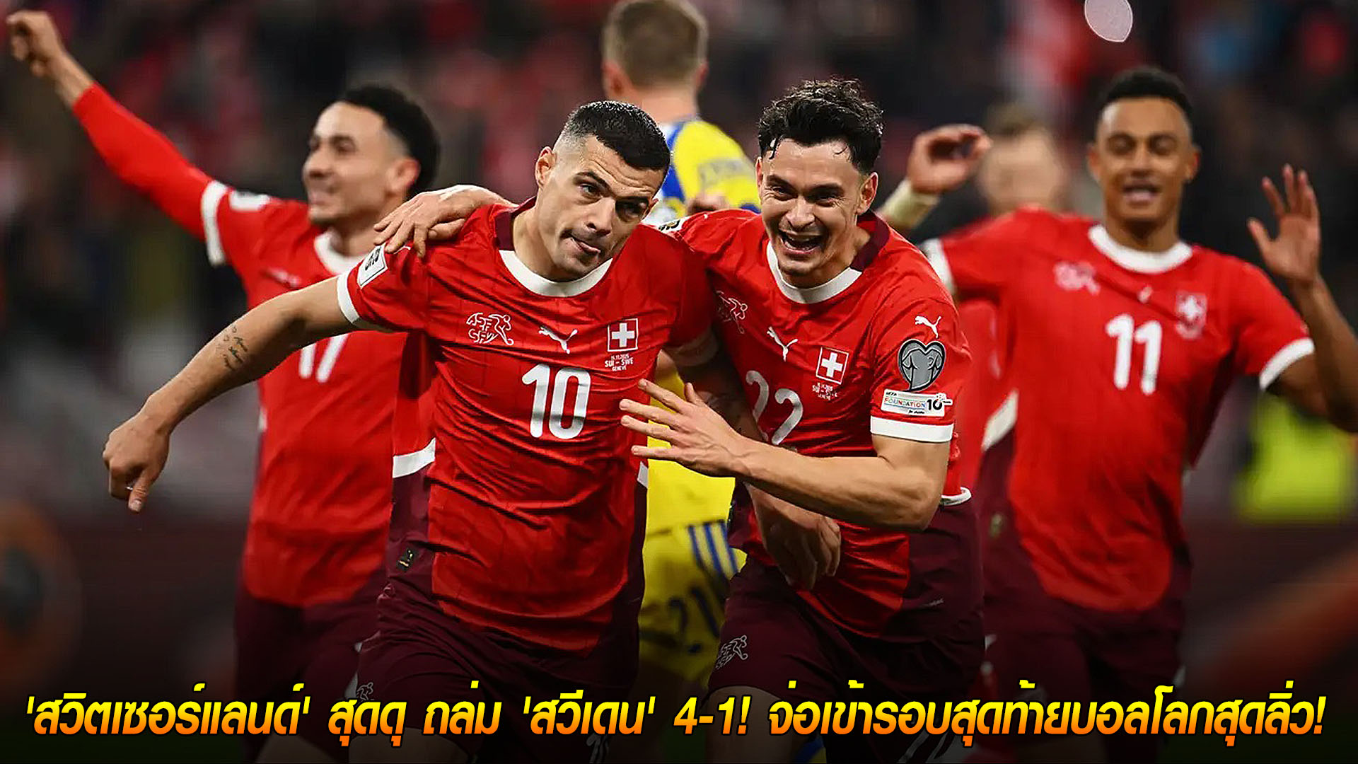 วันอาทิตย์ที่ 16 พฤศจิกายน 2568: สวิตเซอร์แลนด์รัวครึ่งหลัง ถล่มสวีเดน 4-1 จ่อซิวตั๋วบอลโลก