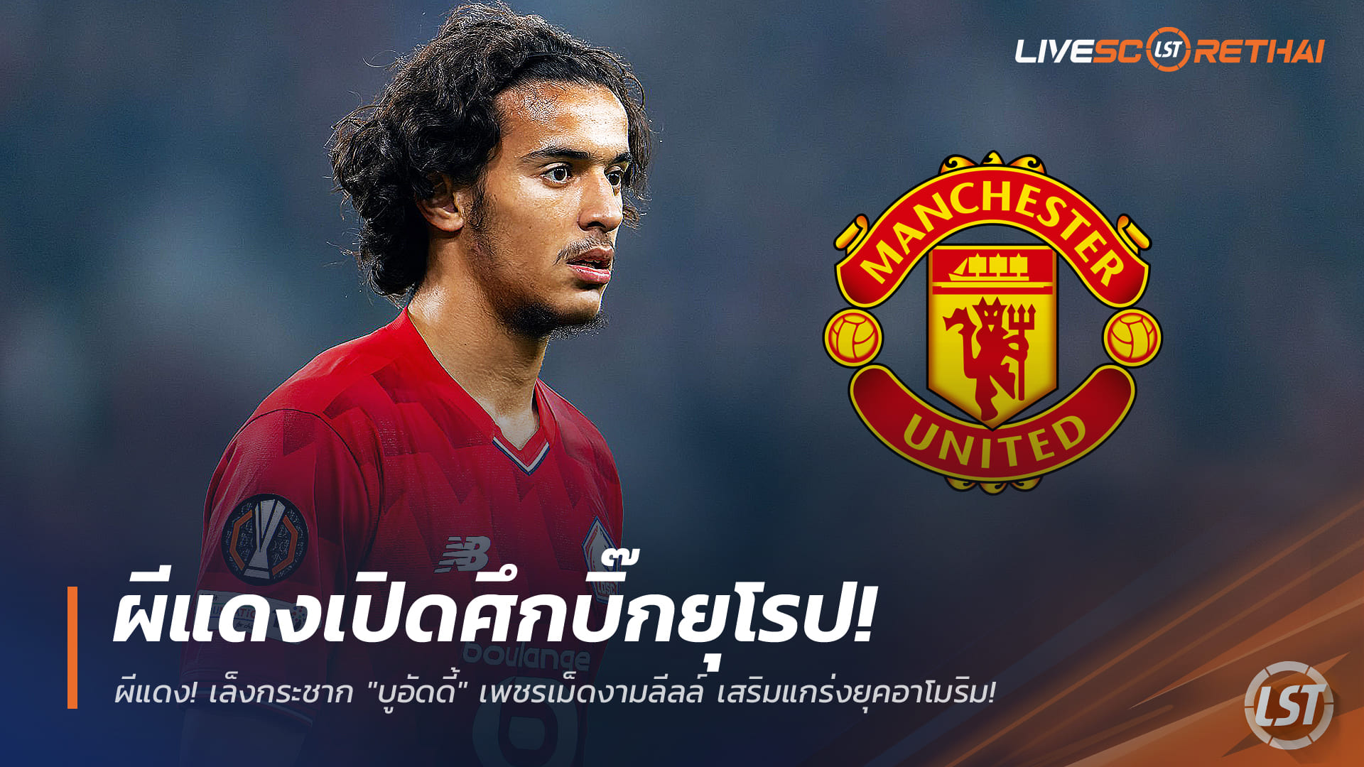 ข่าวฟุตบอล เสาร์ 3 มกราคม 2568: แมนยูเปิดศึกยักษ์ยุโรป ล่าคว้า “บูอัดดี้” อัญมณีลีลล์ เสริมแกร่งยุคอาโมริม