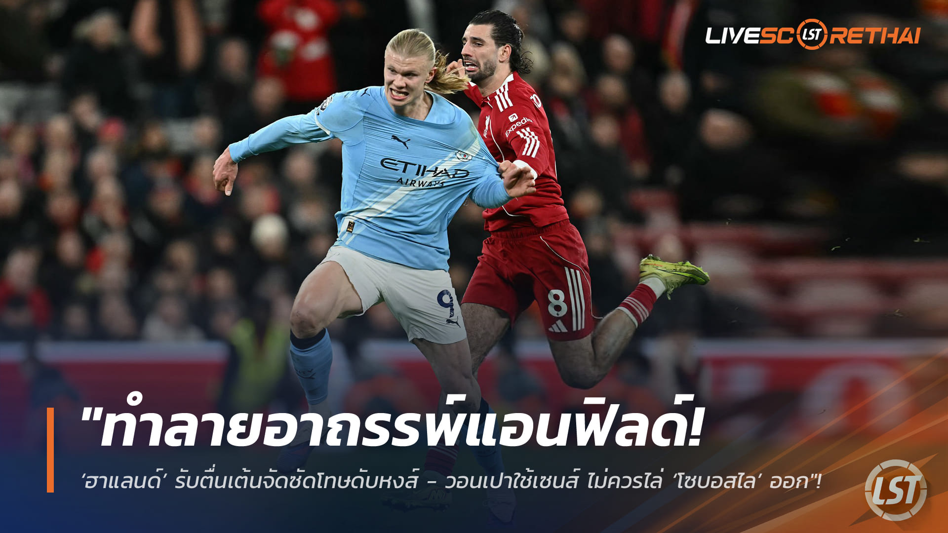 ข่าวฟุตบอล วันจันทร์ ที่ 9 กุมภาพันธ์ 2568: ฮาแลนด์ปลดล็อกแอนฟิลด์ ซัดโทษฝังลิเวอร์พูล 2-1 วอนเปาใช้เซนส์ ไม่ควรไล่โซบอสไล