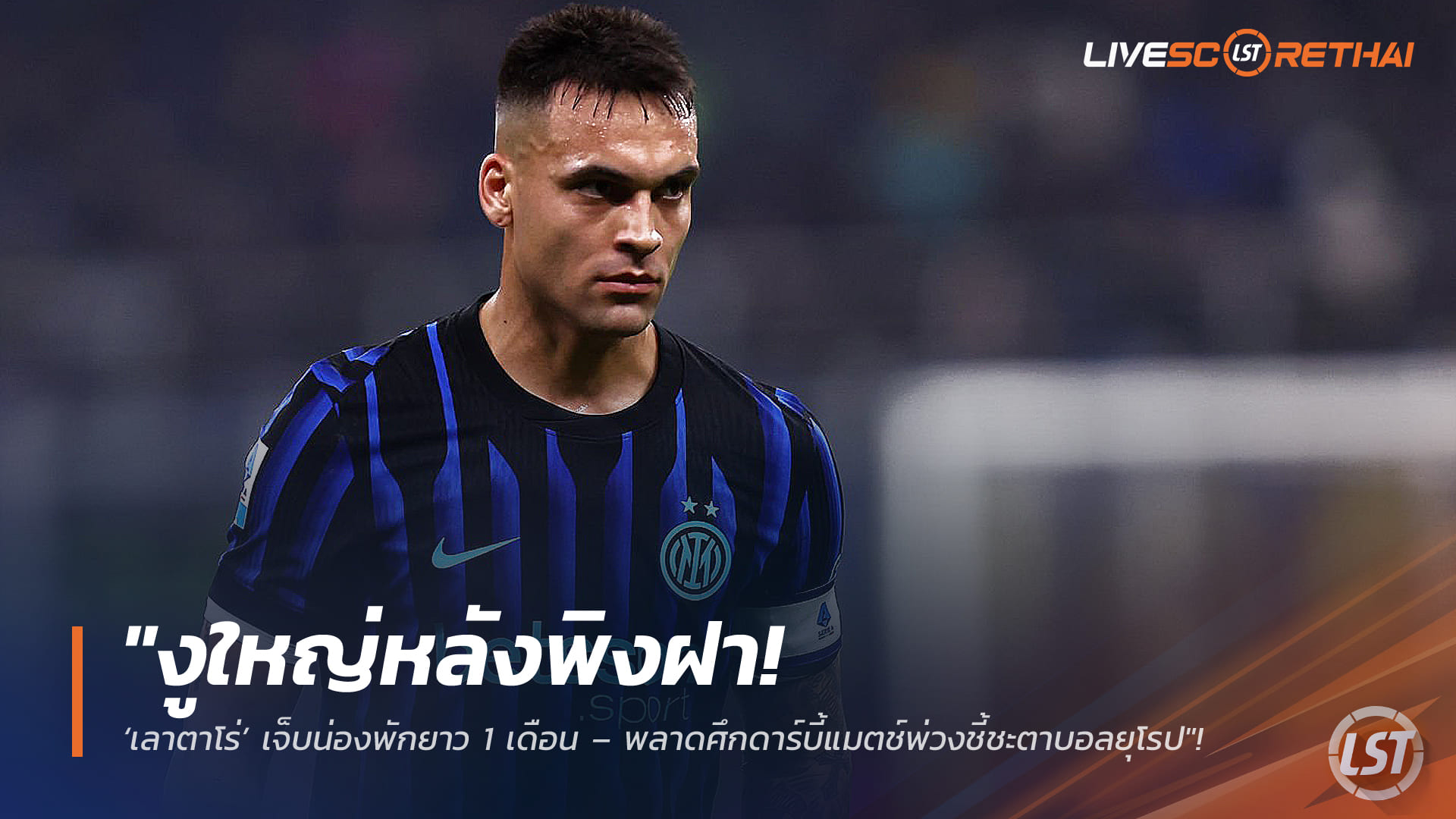 ข่าวฟุตบอล วันเสาร์ที่ 21 กุมภาพันธ์ 2568: งูใหญ่ระส่ำ! เลาตาโร่เจ็บน่องพัก 1 เดือน ชวดดาร์บี้-เกมชี้ชะตายุโรป
