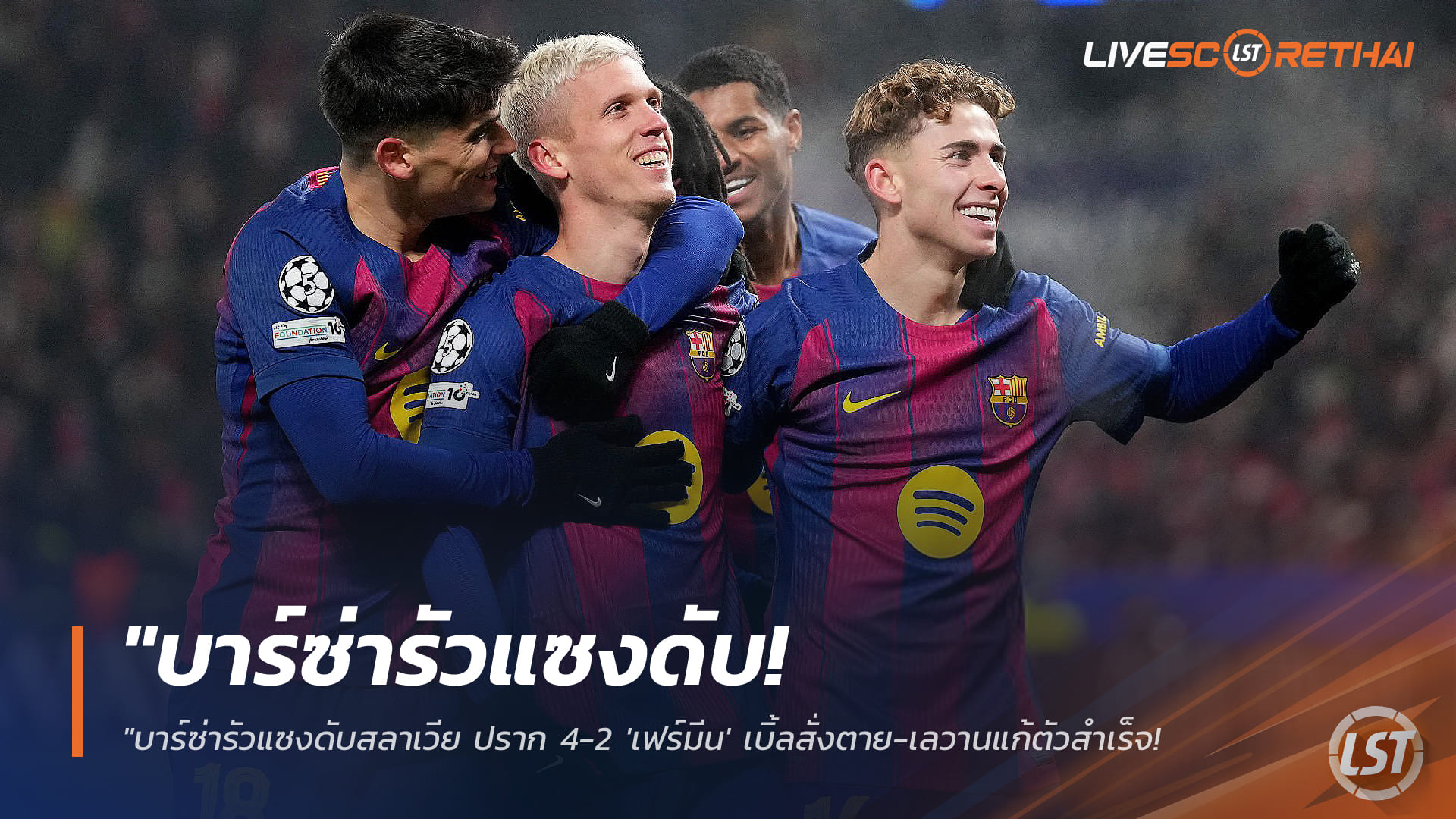 ข่าวฟุตบอล 22 มกราคม 2568: บาร์ซ่ารัวแซงสลาเวีย ปราก 4-2 เฟร์มีนเหมา 2-เลวานแก้มือ ขยับที่ 9 จ่อเข้ารอบน็อกเอาต์