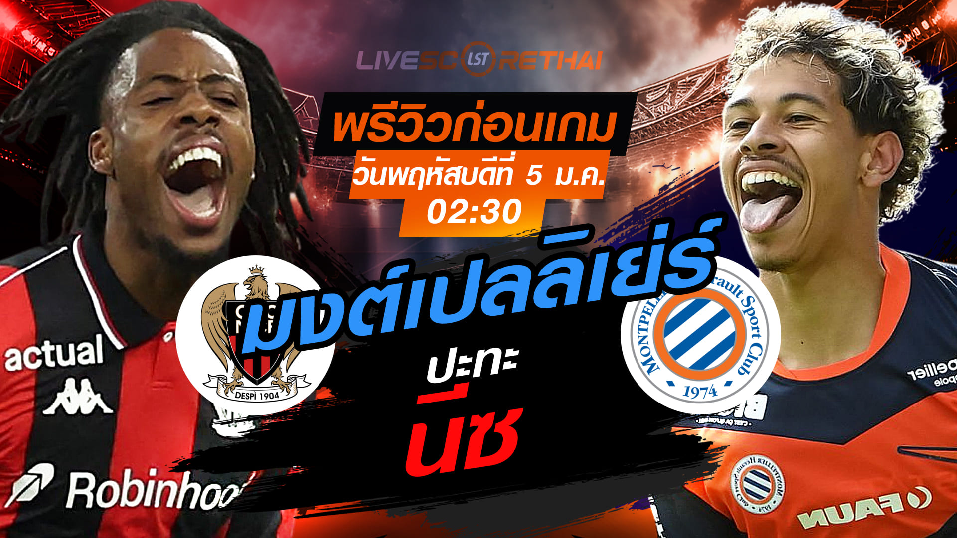 LIVE ดูบอลสด เฟร้นช์ คัพ ฝรั่งเศส: นีซ vs มงต์เปลลิเย่ร์ คืนวันพฤหัสบดีที่ 5 กุมภาพันธ์ 2569 เวลา 02:30 น.