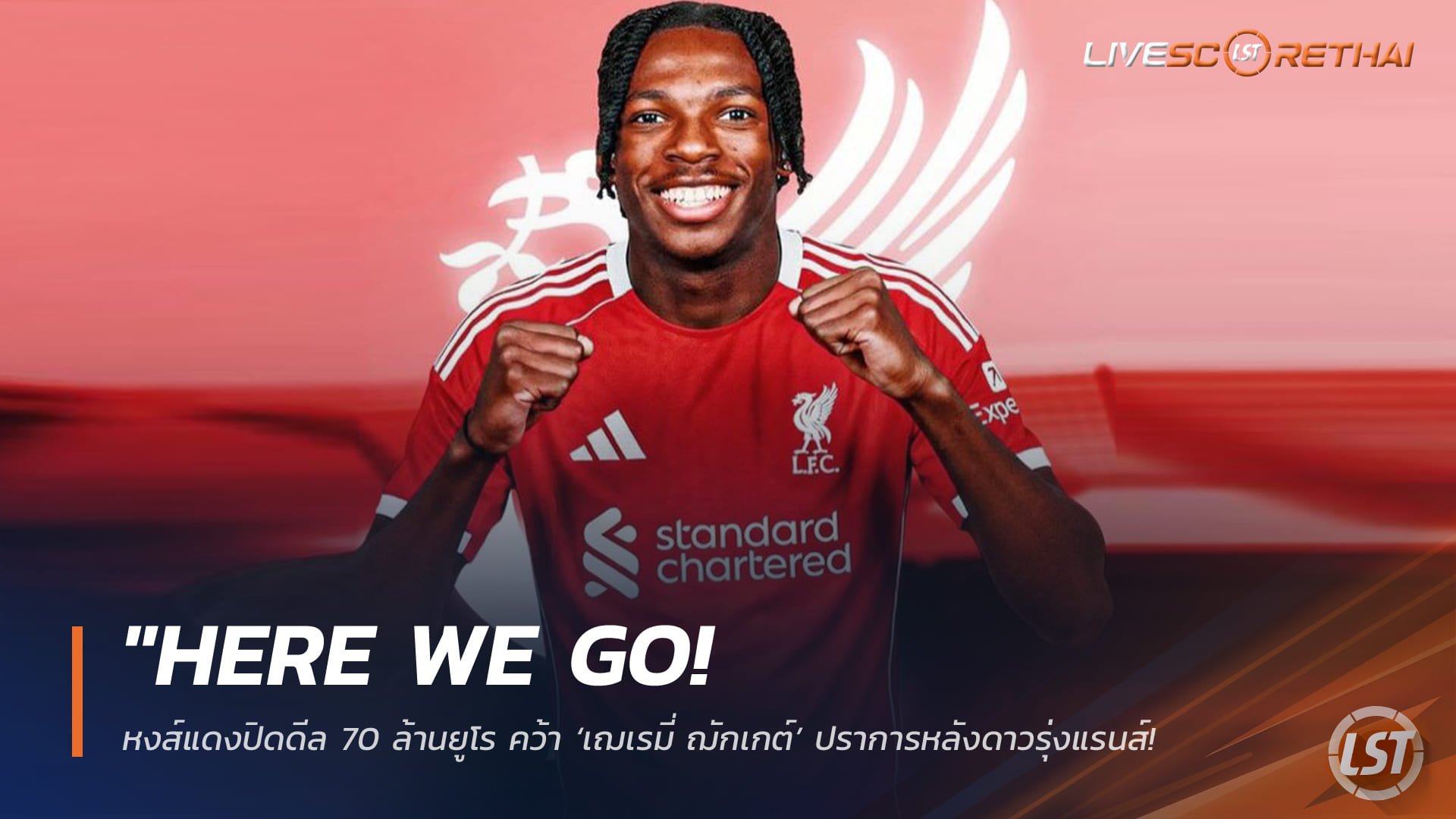 ข่าวฟุตบอล วันจันทร์ ที่ 2 กุมภาพันธ์ 2568: "Here We Go! ลิเวอร์พูลปิดดีล 70 ล้านยูโร คว้า ‘เฌเรมี่ ฌักเกต์’ ปราการหลังแรนส์ เสริมโหดซัมเมอร์นี้"
