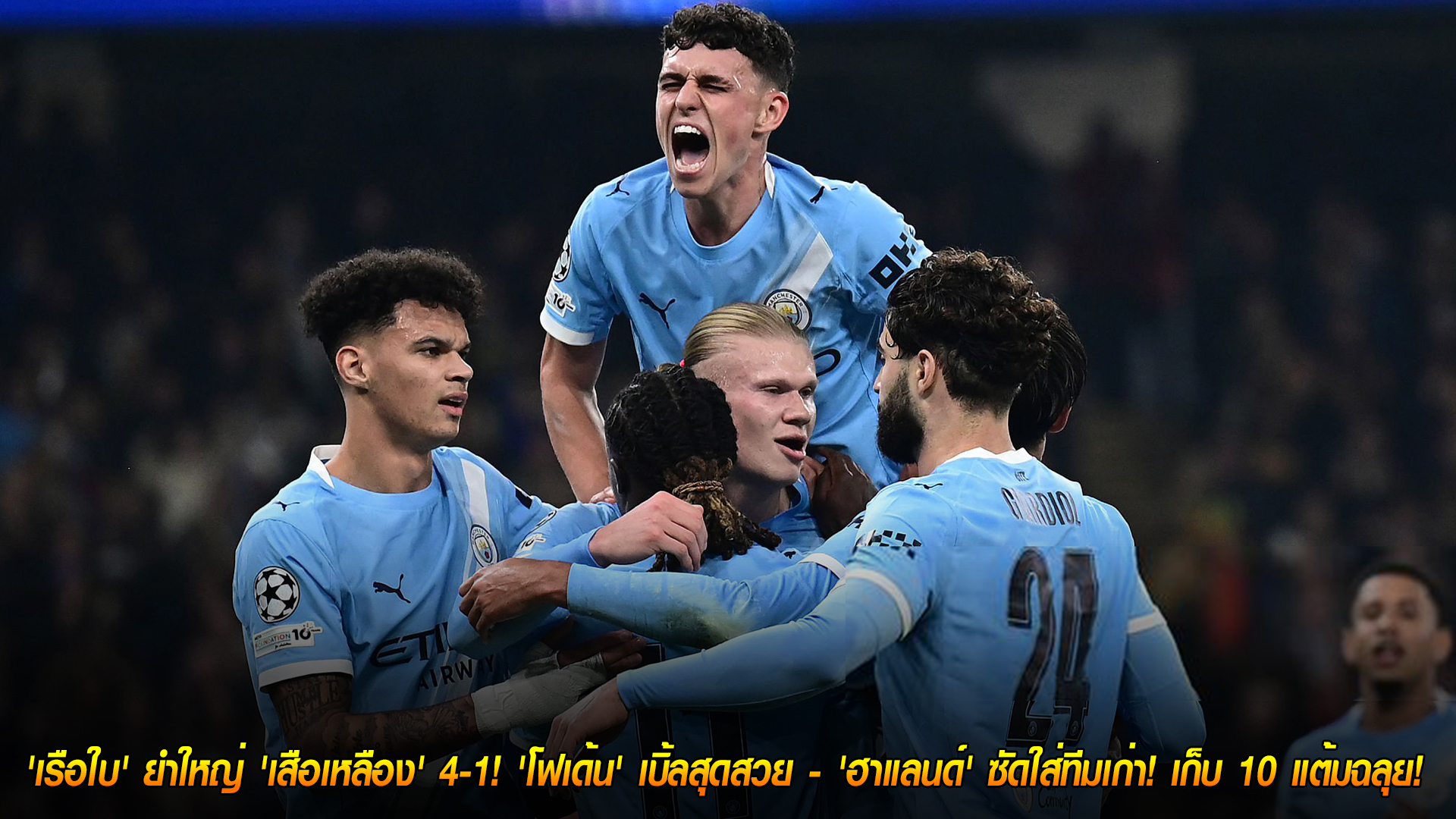 วันพฤหัสบดี ที่ 6 พฤศจิกายน 2568: แมนซิตี้โหด! ถล่มดอร์ทมุนด์ 4-1 โฟเด้นเบิ้ล-ฮาแลนด์ยิงทีมเก่า เก็บ 10 แต้ม นำกลุ่ม UCL