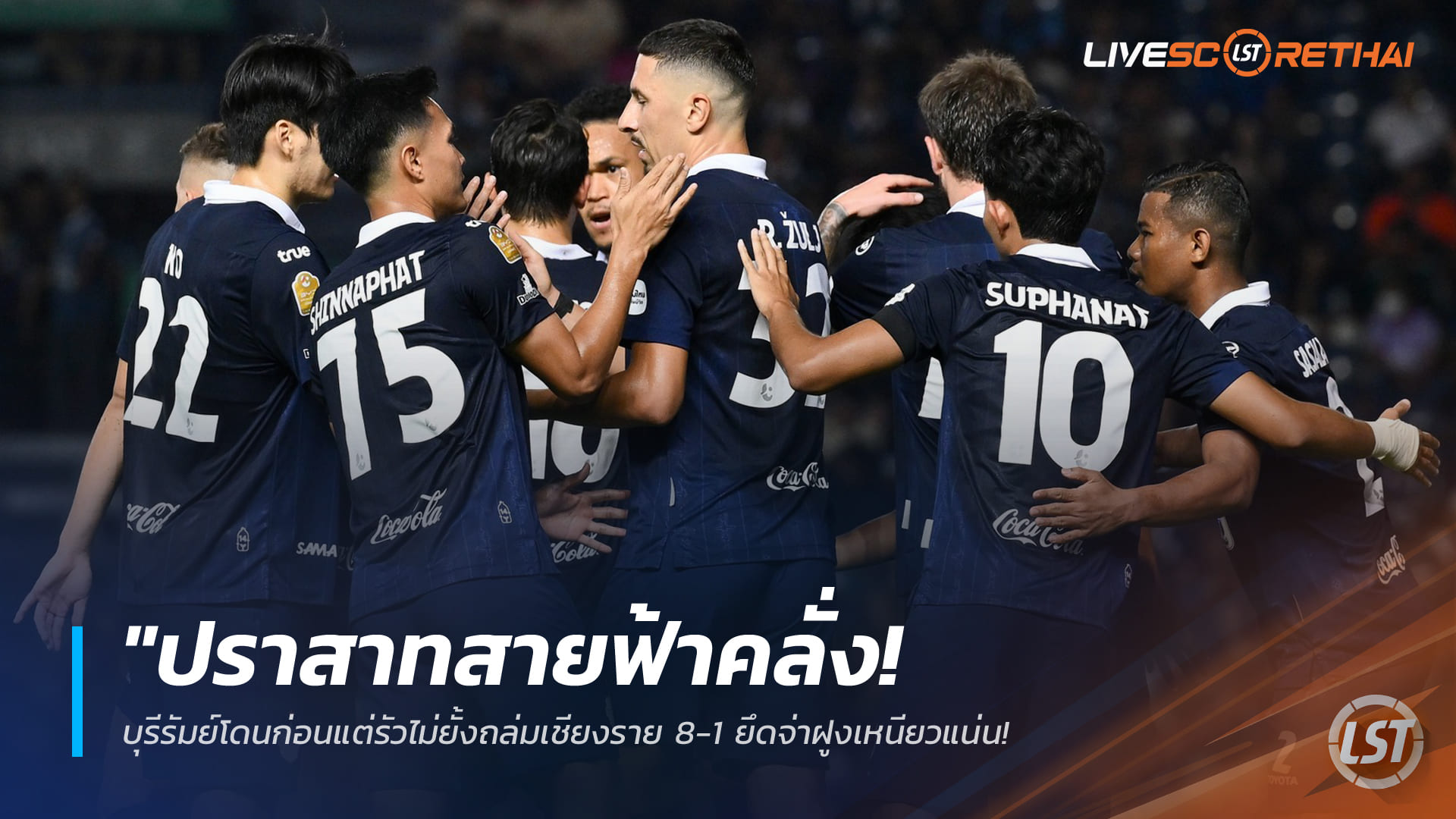 ข่าวฟุตบอลไทย วันอาทิตย์ ที่ 18 มกราคม 2568: ปราสาทสายฟ้าคลั่ง! บุรีรัมย์โดนก่อนแต่รัวถล่มเชียงราย 8-1 ยึดจ่าฝูงไทยลีกแน่น ธนกฤตเบิ้ล-มานชาซัดเปิดซิง
