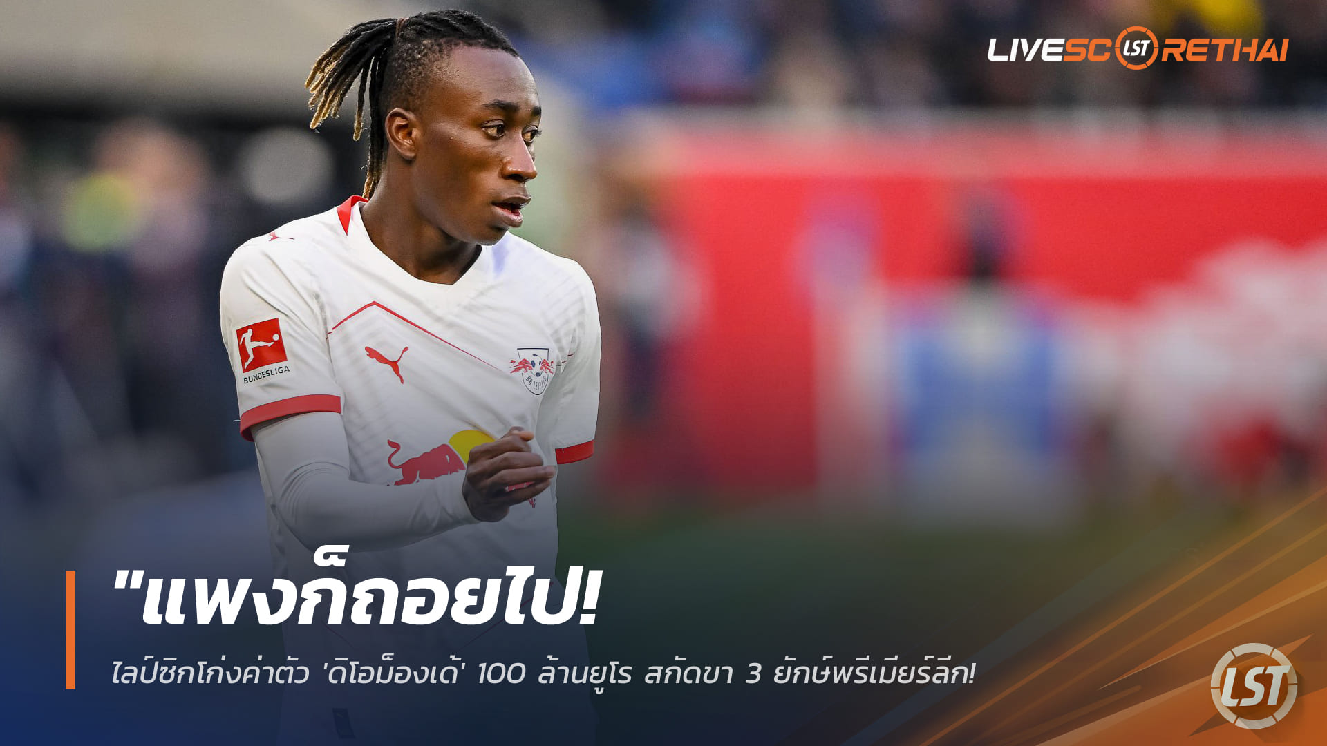 ข่าวฟุตบอล ศุกร์ที่ 23 มกราคม 2568: ไลป์ซิกตั้งค่าตัว "ยาน ดิโอม็องเด้" 100 ล้านยูโร กันท่าบิ๊กพรีเมียร์ลีก – เจ้าตัวฝันซบลิเวอร์พูลตามรอยพ่อ