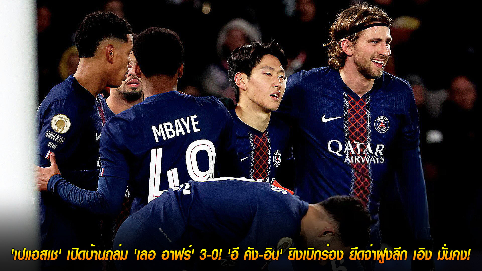 ผลบอลลีกเอิง: เปแอสเช ถล่ม เลอ อาฟร์ 3-0 – อี คัง-อิน เปิดสกอร์ รั้งจ่าฝูงเหนียวแน่น (อาทิตย์ 23 พ.ย. 2568)
