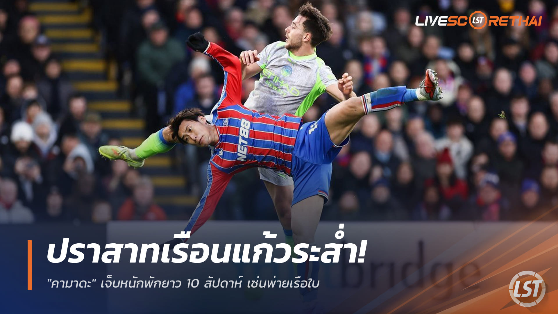 ข่าวฟุตบอล พฤหัสบดี 18 ธันวาคม 2568: ปราสาทเรือนแก้วระส่ำ! "คามาดะ" เจ็บแฮมสตริง พัก 8-10 สัปดาห์ เซ่นพ่ายเรือใบ