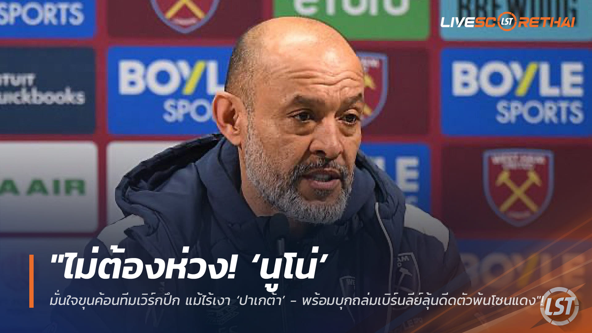 ข่าวฟุตบอล วันศุกร์ ที่ 6 กุมภาพันธ์ 2568: “นูโน่” ย้ำทีมเวิร์กเวสต์แฮมแน่น แม้ไร้ปาเกต้า – พร้อมบุกชนเบิร์นลีย์ลุ้นหนีโซนแดง