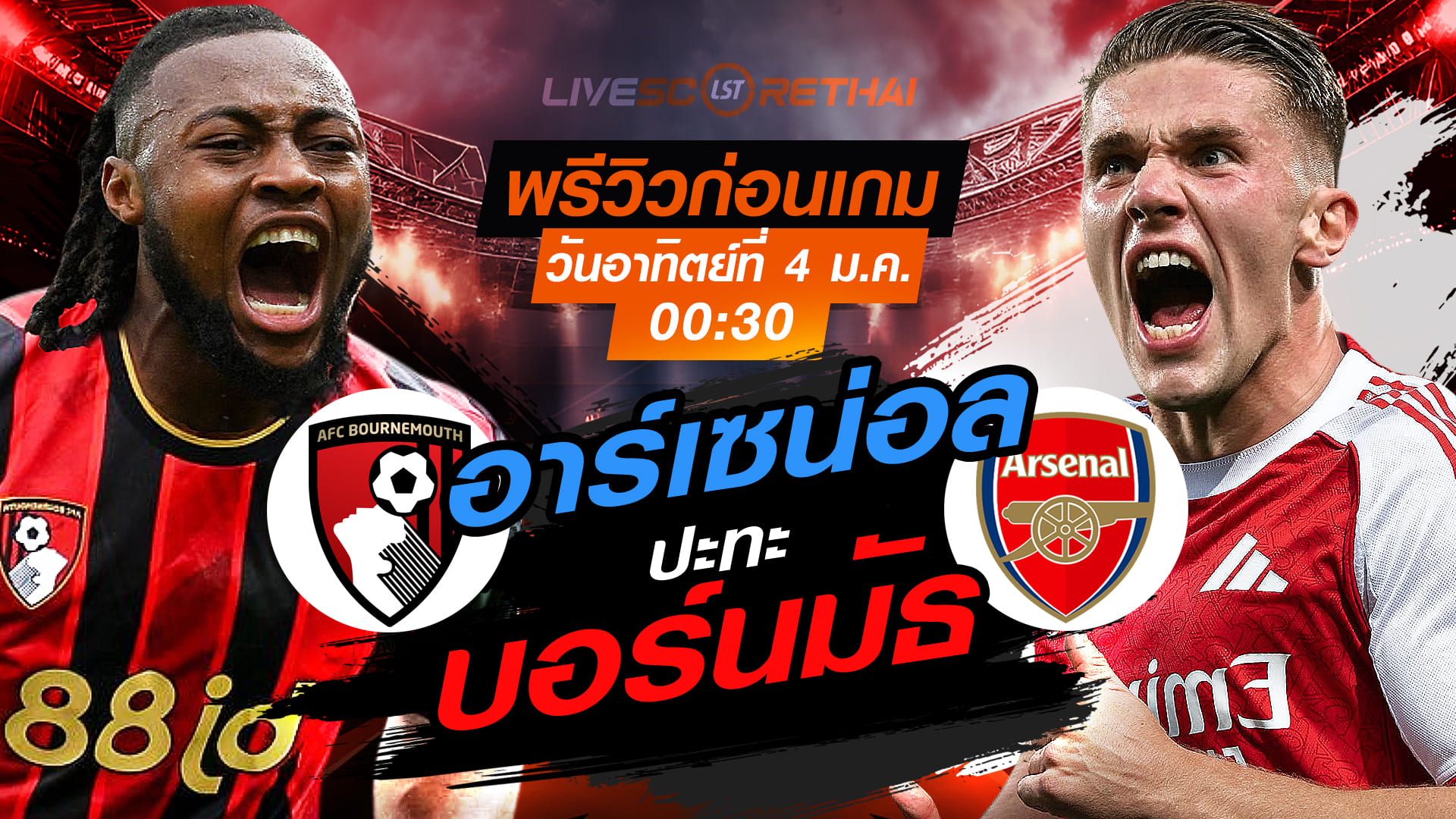 LIVE ถ่ายทอดสด พรีเมียร์ลีก อังกฤษ: บอร์นมัธ vs อาร์เซน่อล วันอาทิตย์ 4 มกราคม 2569 เวลา 00:30 น.