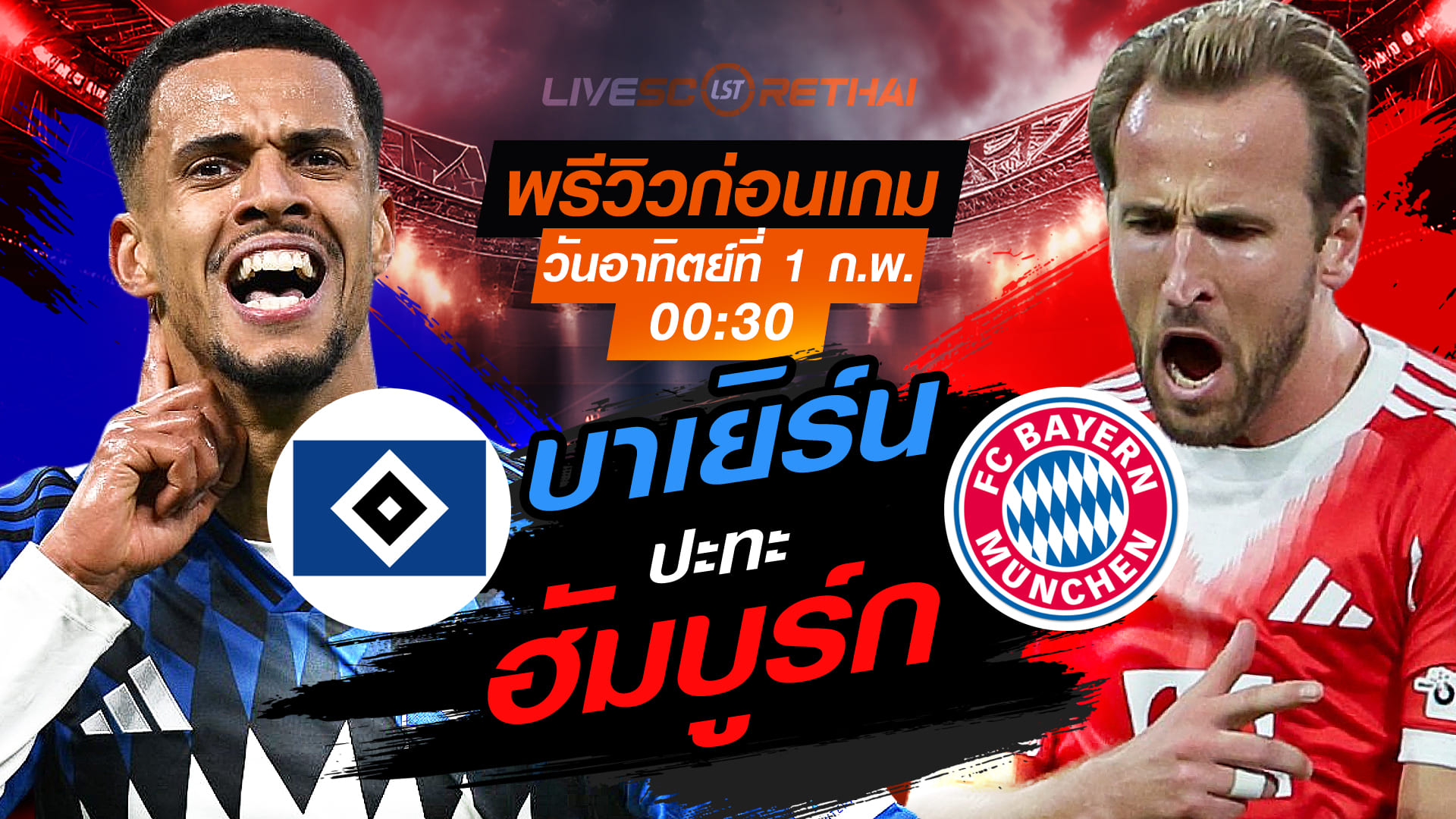 LIVE ถ่ายทอดสด บุนเดสลีกา ฮัมบูร์ก vs บาเยิร์น มิวนิค คืนอาทิตย์ 1 กุมภาพันธ์ 2569 เวลา 00:30 น.