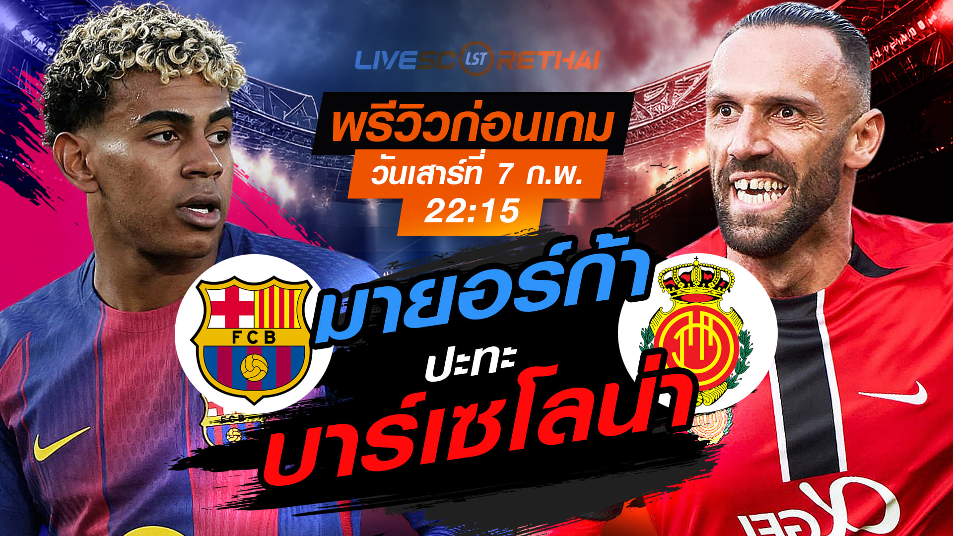 LIVE : ถ่ายทอดสด ฟุตบอล ลา ลีกา สเปน : บาร์เซโลน่า -vs- มายอร์ก้า วันเสาร์ที่ 7 กุมภาพันธ์ 2569 เวลา : 22.15 น.