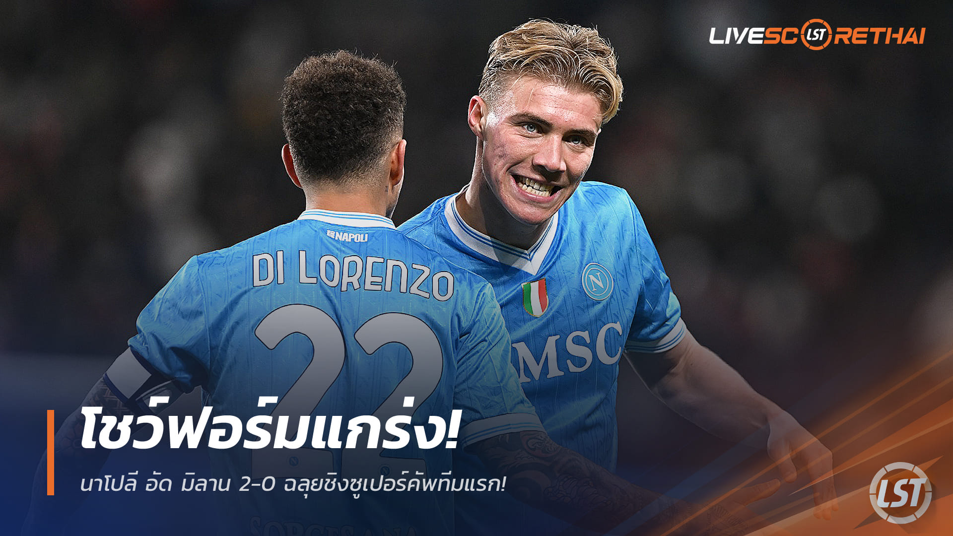 ข่าวฟุตบอล วันศุกร์ที่ 19 ธันวาคม 2568: นาโปลีคมกริบอัดเอซี มิลาน 2-0 ทะลุชิงซูเปอร์คัพอิตาลีทีมแรก