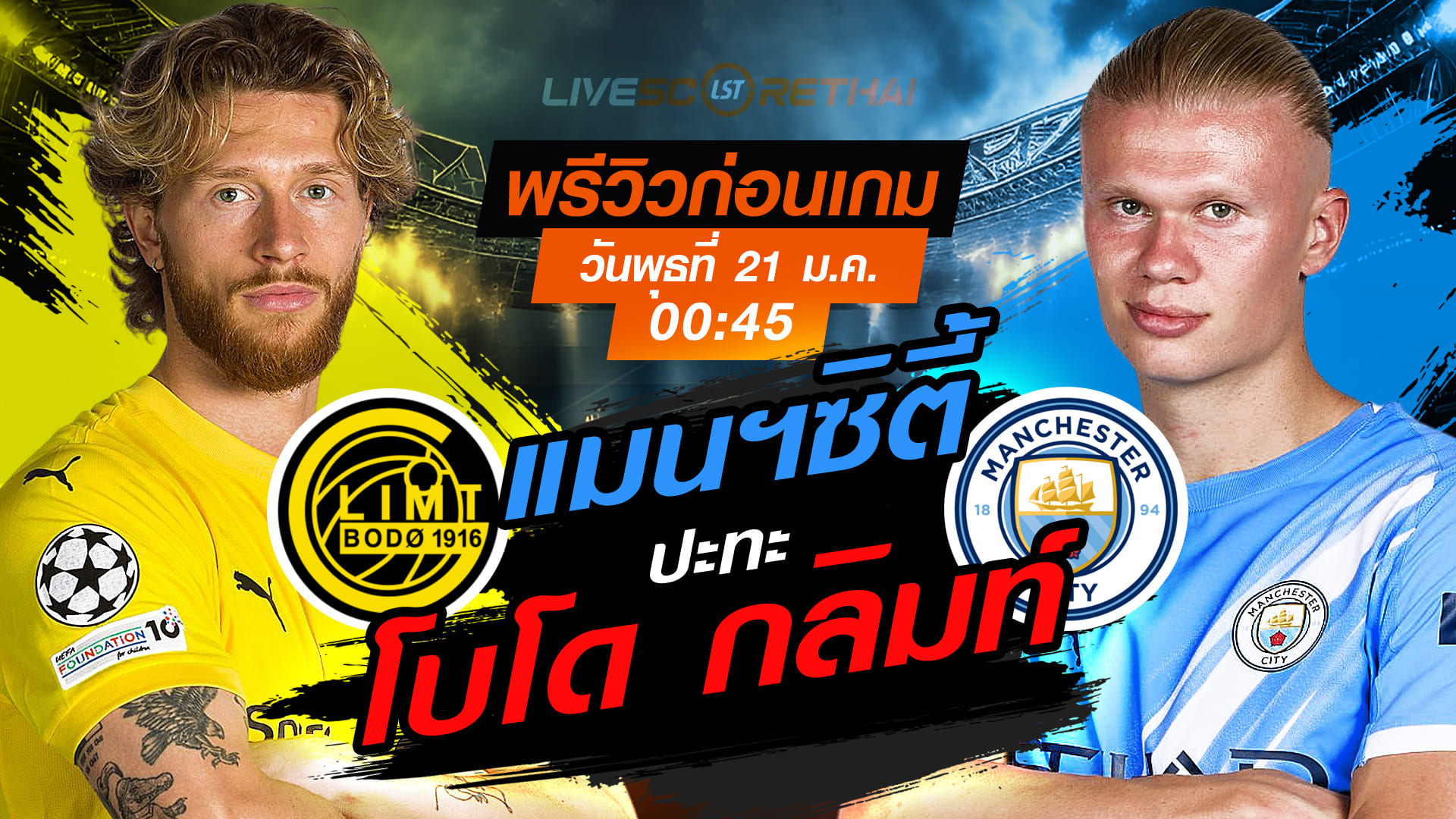 LIVE ถ่ายทอดสด UCL ลีกเฟส โบโด/กลิมท์ vs แมนฯ ซิตี้ คืนพุธ 21 ม.ค. 2568 เวลา 00:45 น.