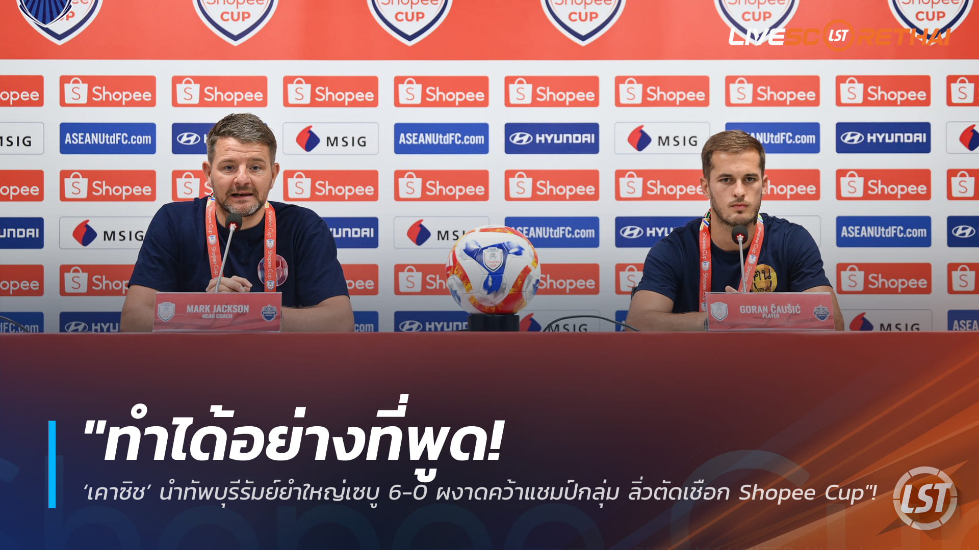 ข่าวบอลไทย 5 ก.พ. 2568: เคาซิชนำบุรีรัมย์ถล่มเซบู 6-0 ซิวแชมป์กลุ่ม ลิ่วตัดเชือก Shopee Cup