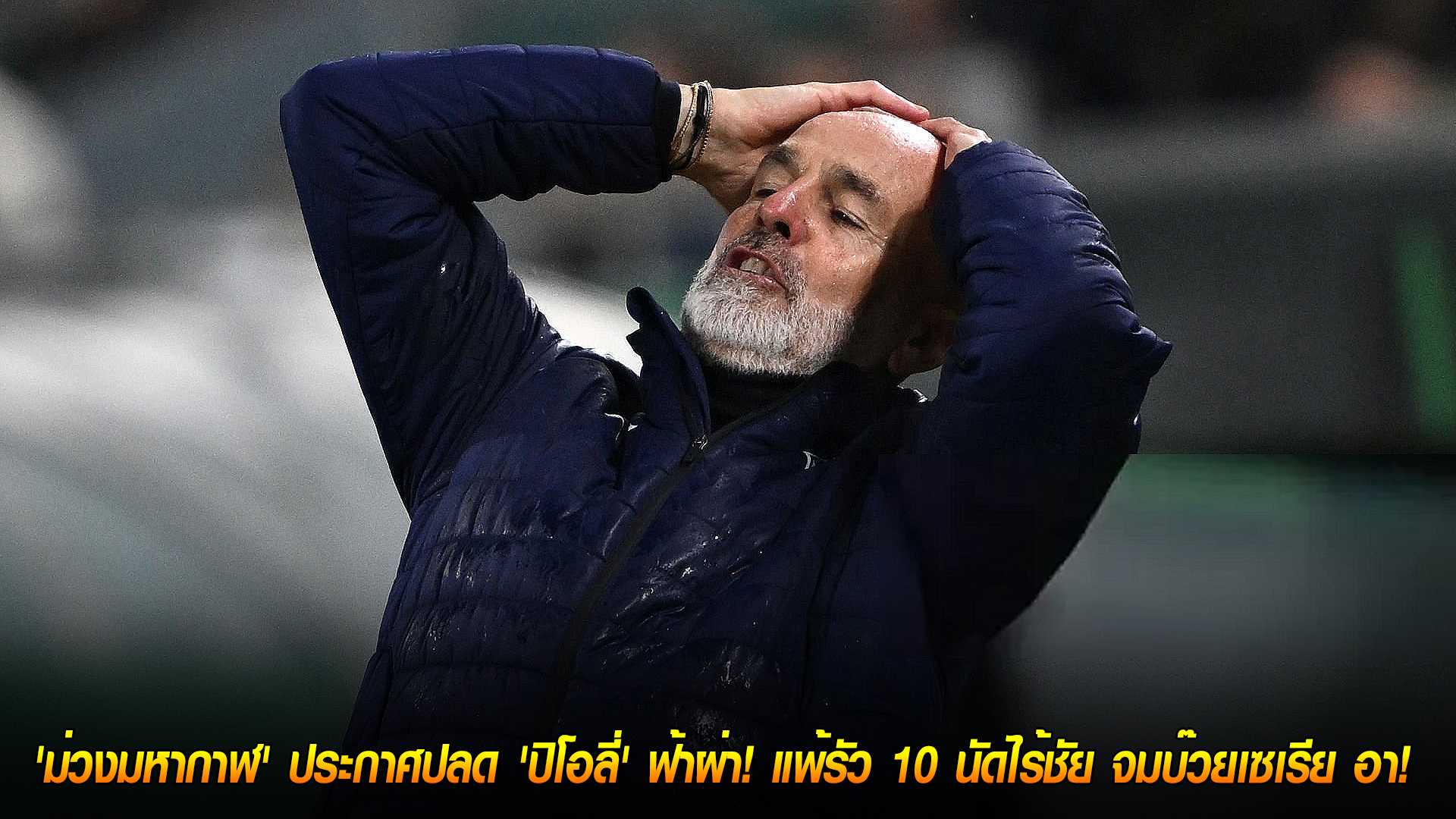 วันอังคาร ที่ 4 พฤศจิกายน 2568: ฟิออเรนตินาปลด 'ปิโอลี่' สายฟ้าฟาด! ไร้ชัย 10 เกมติด รั้งบ๊วยกัลโช่ เซเรีย อา