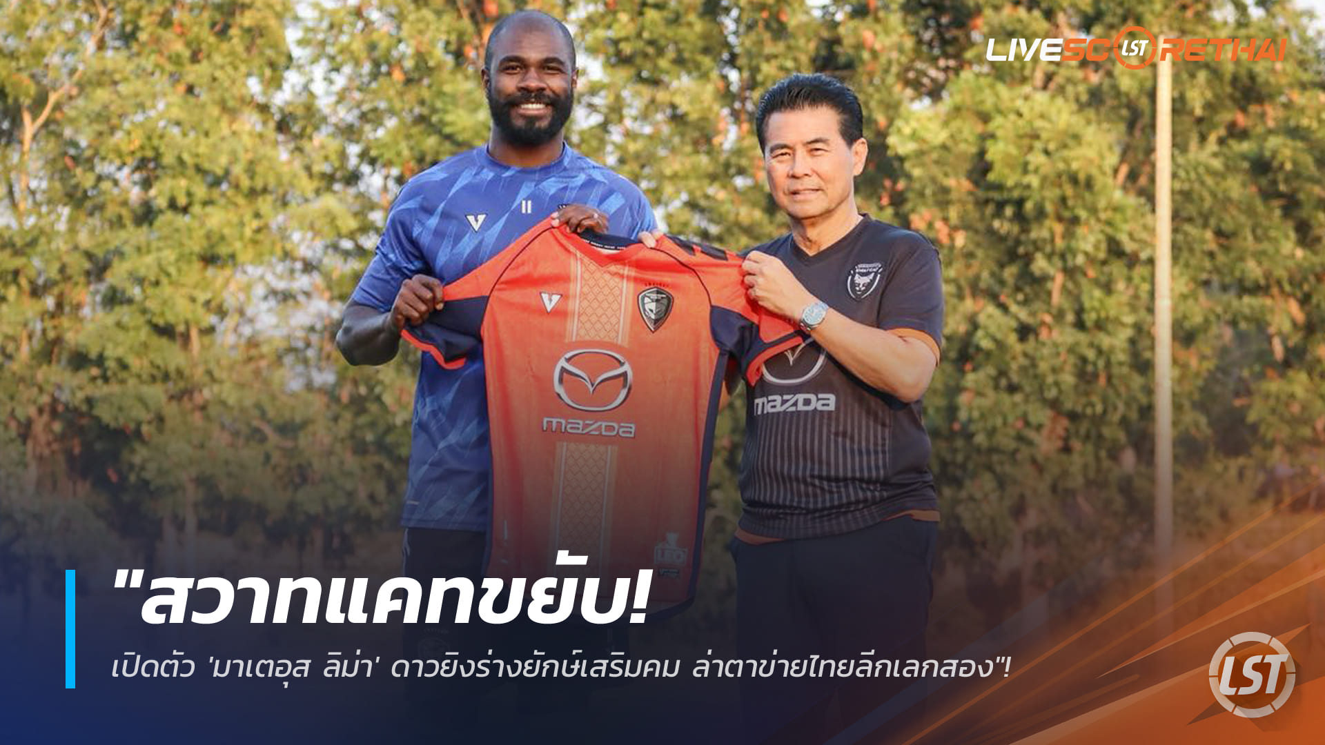 ข่าวฟุตบอลไทย วันอังคาร ที่ 13 มกราคม 2568: สวาทแคทเปิดตัว “มาเตอุส ลิม่า” หอกยักษ์ 187 ซม. เสริมคมลุยไทยลีกเลกสอง