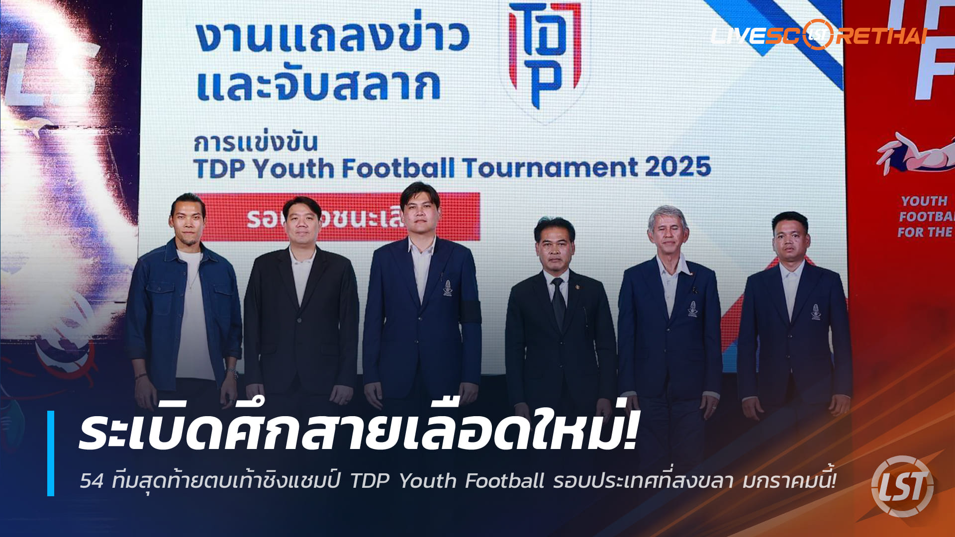 ข่าวฟุตบอลไทย วันเสาร์ ที่ 27 ธันวาคม 2568: ศึก 54 ทีมสุดท้าย ชิงแชมป์ TDP Youth Football รอบประเทศ ที่สงขลา ม.ค.นี้