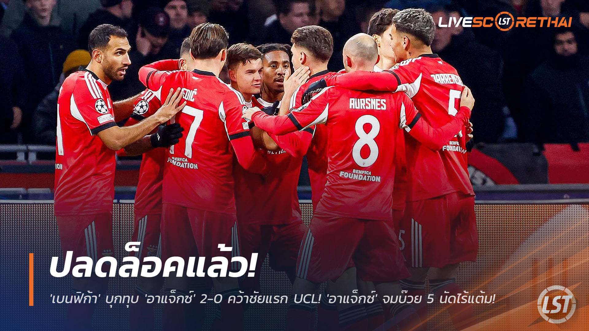 ข่าวฟุตบอล อังคาร 25 พ.ย. 2568: เบนฟิก้า บุกอัด อาแจ็กซ์ 2-0 เฮแรก UCL อาแจ็กซ์ 5 นัดไร้แต้ม จมบ๊วย