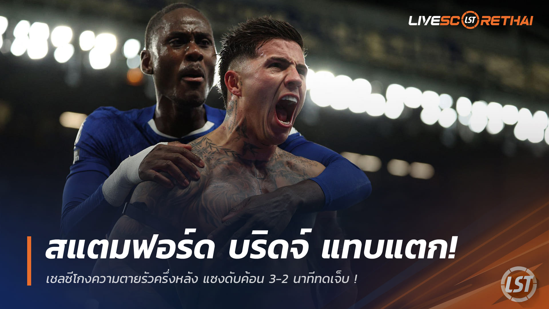 ข่าวฟุตบอล วันอาทิตย์ที่ 1 กุมภาพันธ์ 2568: สแตมฟอร์ด บริดจ์เดือด! เชลซีคัมแบ็กครึ่งหลัง แซงเวสต์แฮม 3-2 นาทีทดเจ็บ – ท้ายเกม 'โตดิโบ' โดนใบแดง
