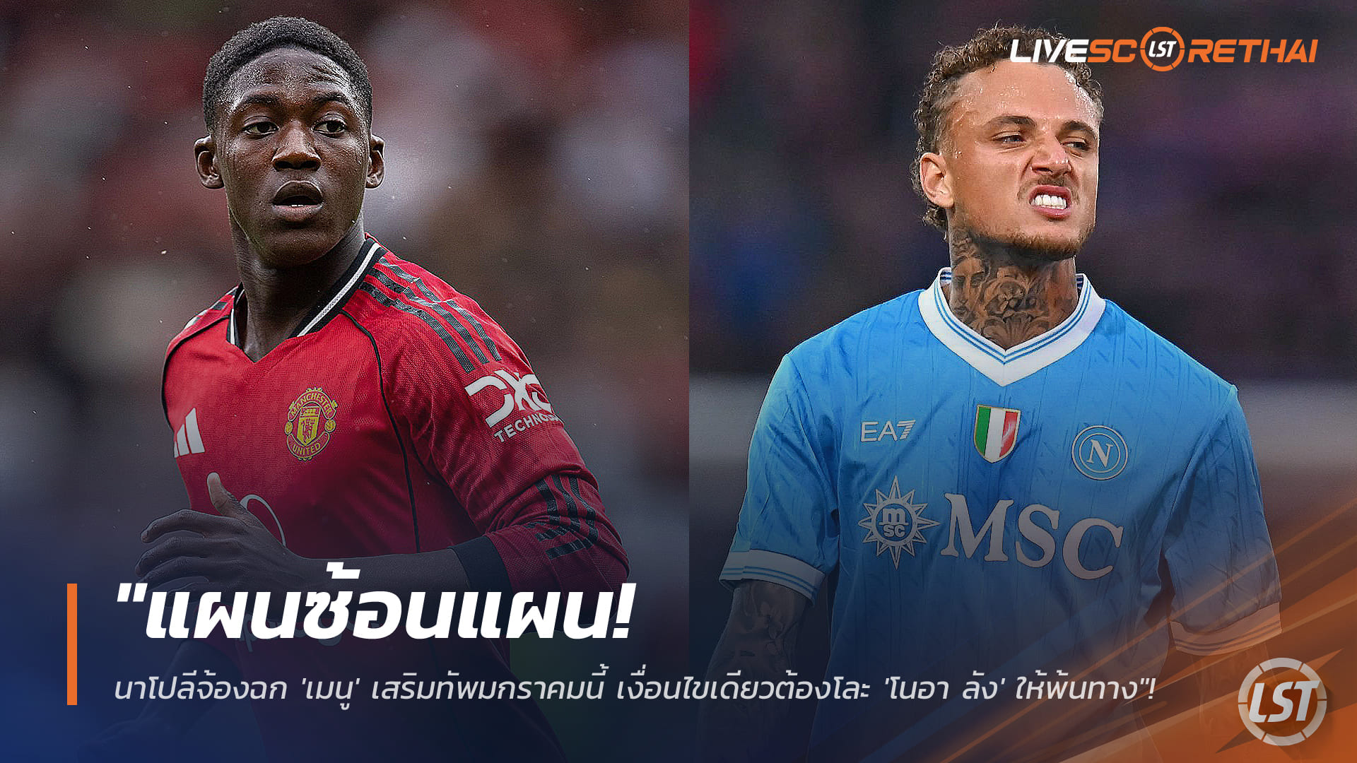 ข่าวฟุตบอล วันอาทิตย์ ที่ 4 มกราคม 2568 : "แผนซ้อนแผน! นาโปลีเล็งฉก 'เมนู' เติมกลางตลาดมกราคม ข้อแม้ต้องปล่อย 'โนอา ลัง' เคลียร์ทาง"