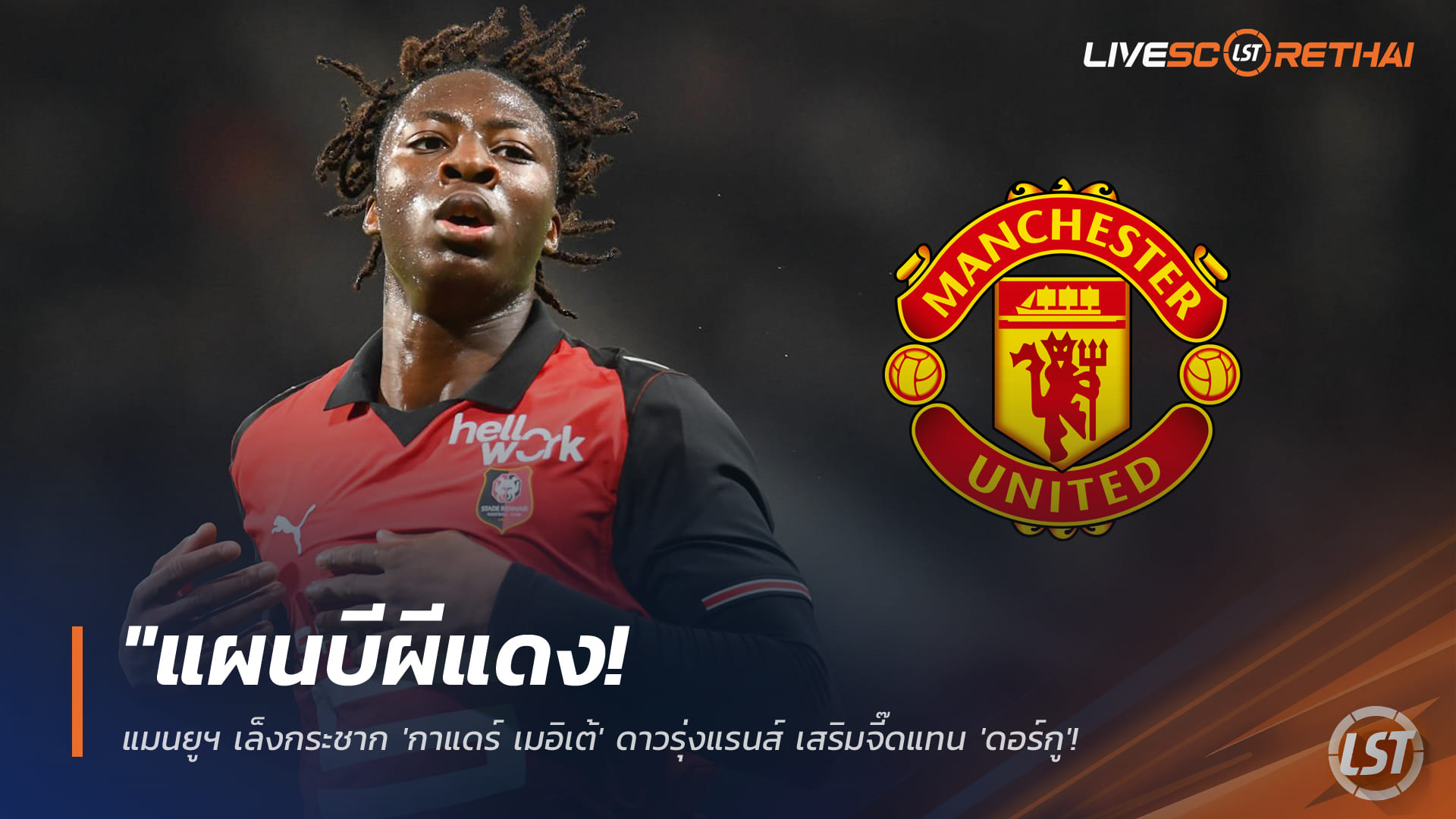 ข่าวฟุตบอล 28 มกราคม 2568: แผนบีแมนยูฯ เล็งคว้า กาแดร์ เมอิเต้ ดาวรุ่งแรนส์ แทนดอร์กูที่เจ็บยาว