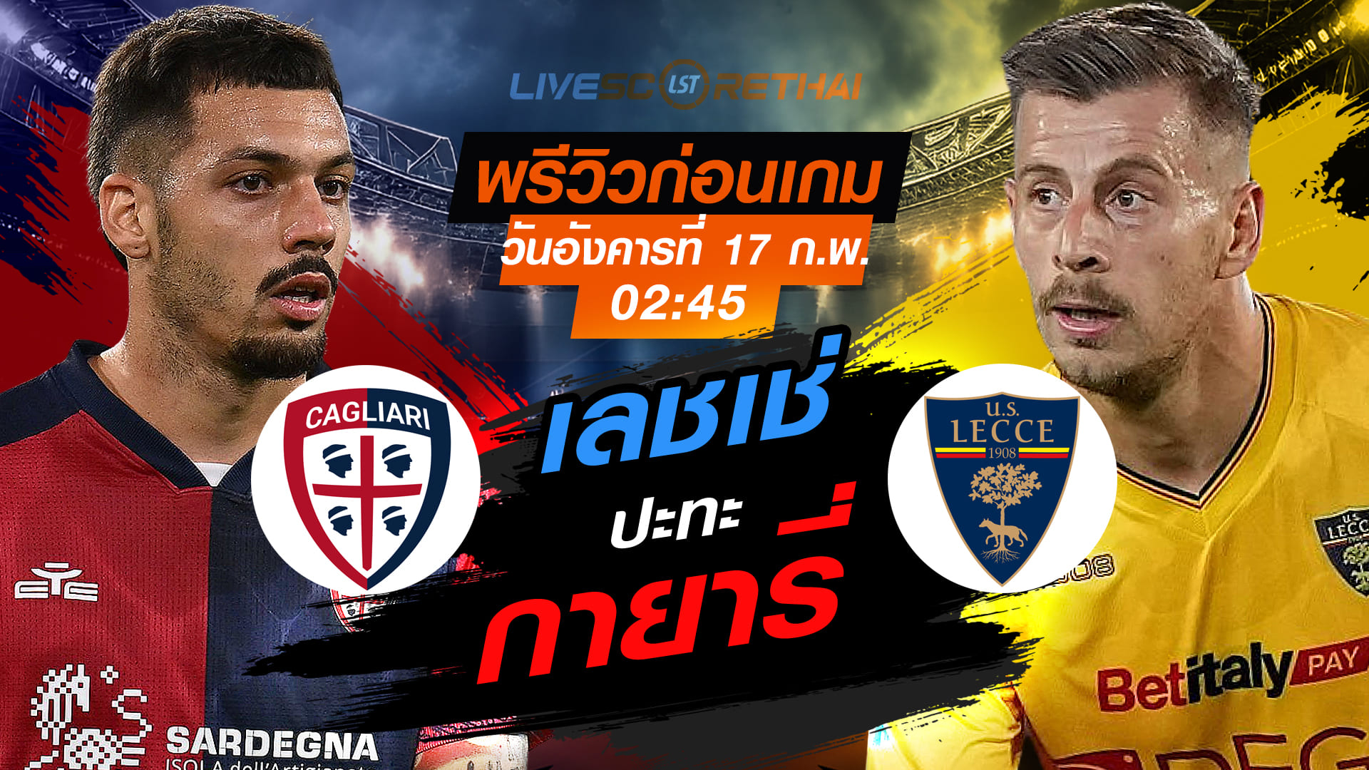 LIVE : ถ่ายทอดสด กัลโช่ เซเรีย อา อิตาลี | กายารี่ vs เลชเช่ คืนวันอังคารที่ 17 กุมภาพันธ์ 2569 เวลา 02:45 น.