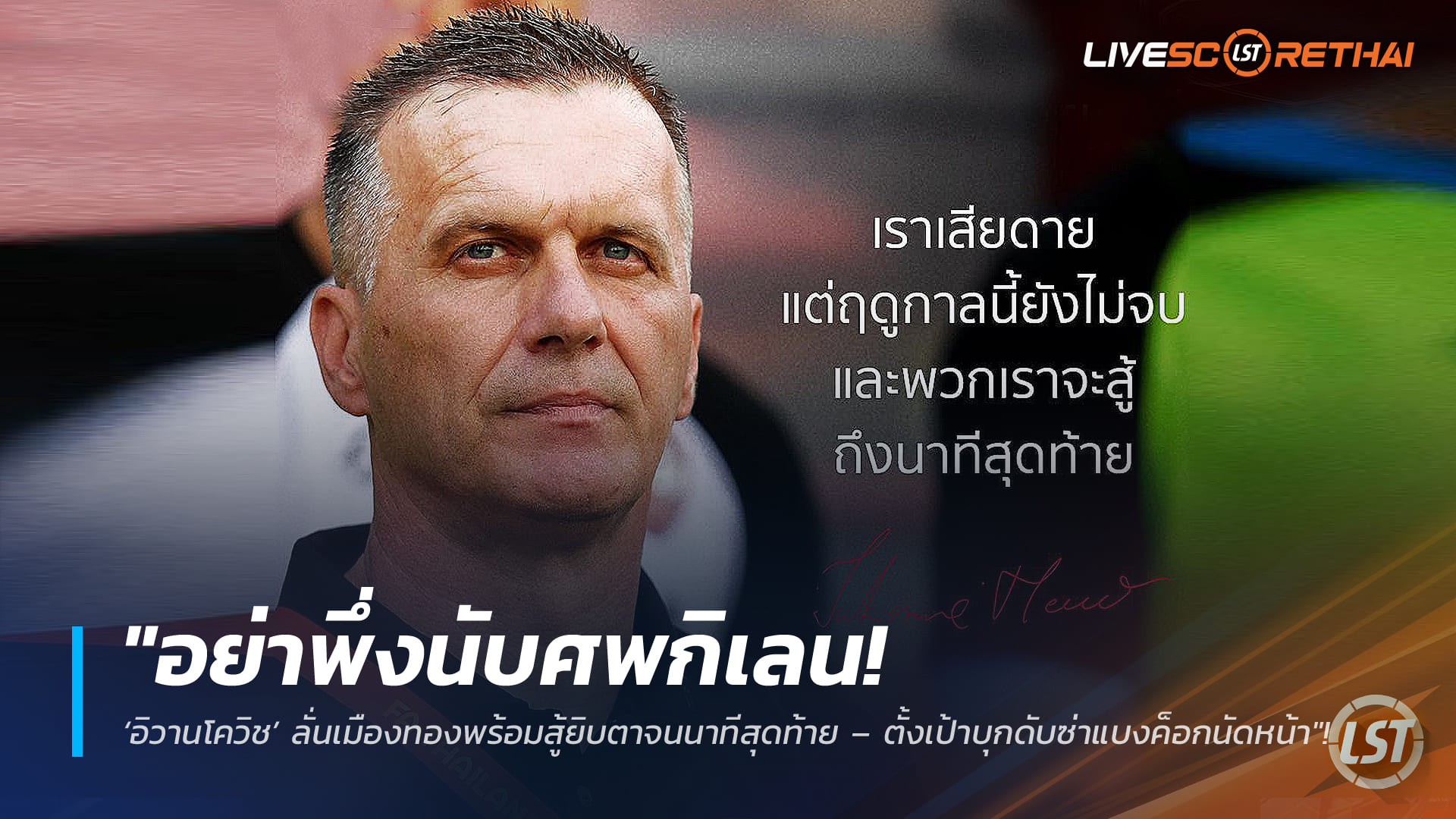 ข่าวฟุตบอลไทย อังคารที่ 17 กุมภาพันธ์ 2568: อย่าเพิ่งนับศพกิเลน! ‘อิวานโควิช’ ลั่น เมืองทอง พร้อมสู้ถึงวินาทีสุดท้าย – ตั้งเป้าบุกดับซ่า แบงค็อก นัดหน้า