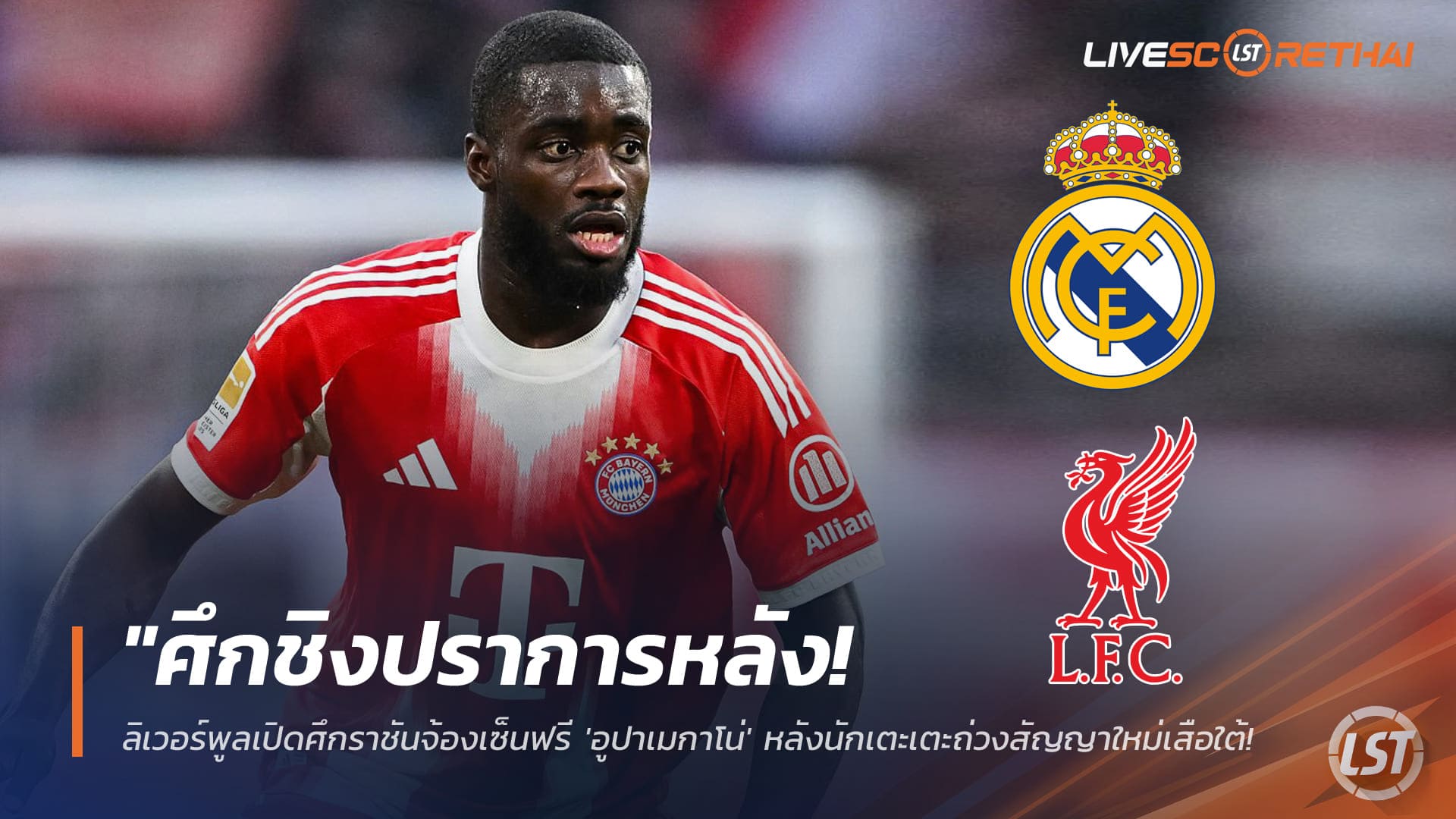 ข่าวฟุตบอล วันศุกร์ ที่ 30 มกราคม 2568: ลิเวอร์พูล-เรอัล มาดริด เปิดศึกแย่งเซ็นฟรี 'อูปาเมกาโน่' เสือใต้ตั้งเดดไลน์ชี้ชะตาอาทิตย์นี้