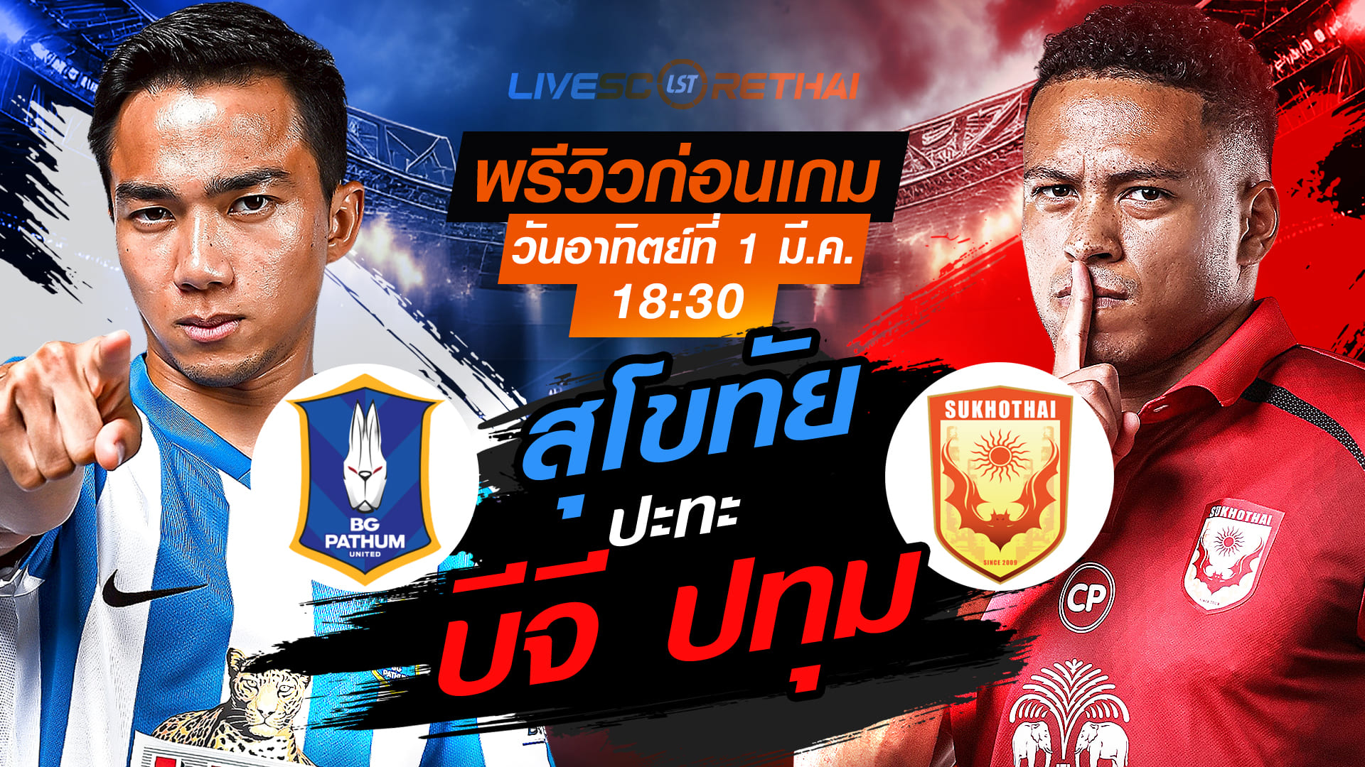 LIVE: ถ่ายทอดสด ไทยลีก 2025/26 บีจี ปทุม ยูไนเต็ด vs สุโขทัย เอฟซี | อาทิตย์ 1 มี.ค. 2569 เวลา 18:30 น.