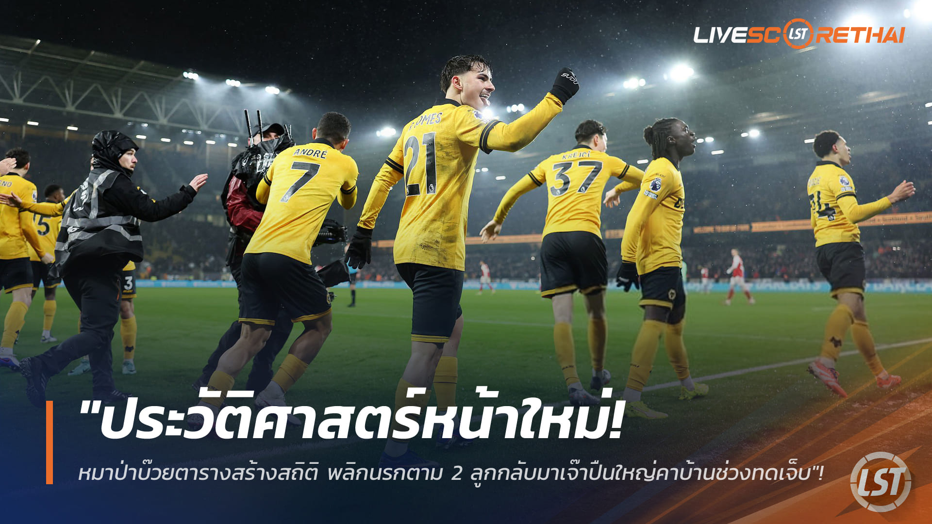 ข่าวฟุตบอล วันพฤหัสบดี ที่ 19 กุมภาพันธ์ 2568: ประวัติศาสตร์หน้าใหม่! หมาป่าบ๊วยฮึดสร้างสถิติ ไล่ 2 ลูกเจ๊าปืนใหญ่คาบ้านช่วงทดเจ็บ