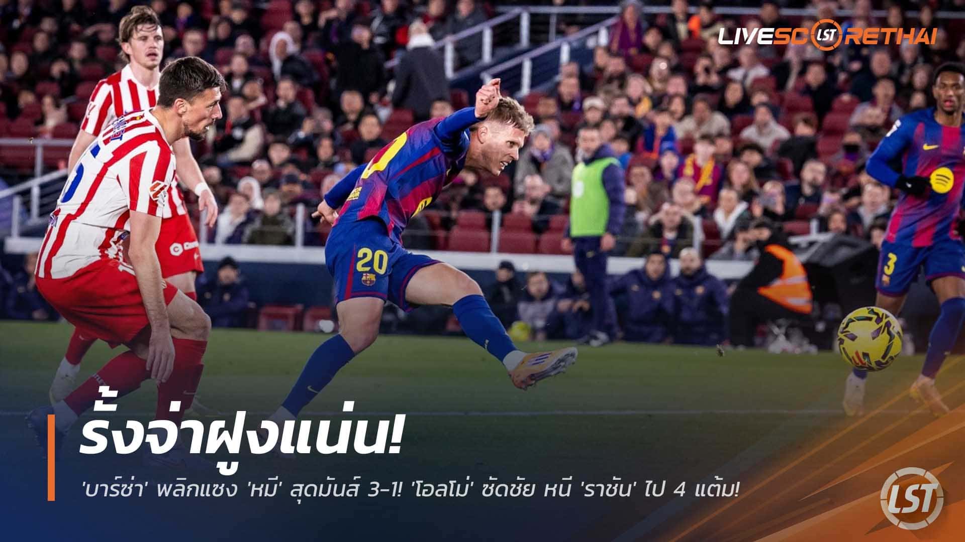 ผลบอลลาลีกา 3 ธ.ค. 2568: บาร์ซ่าแซงหมี 3-1 โอลโม่ซัดชัย หนีราชัน 4 แต้ม | บาร์เซโลน่า vs แอตเลติโก มาดริด