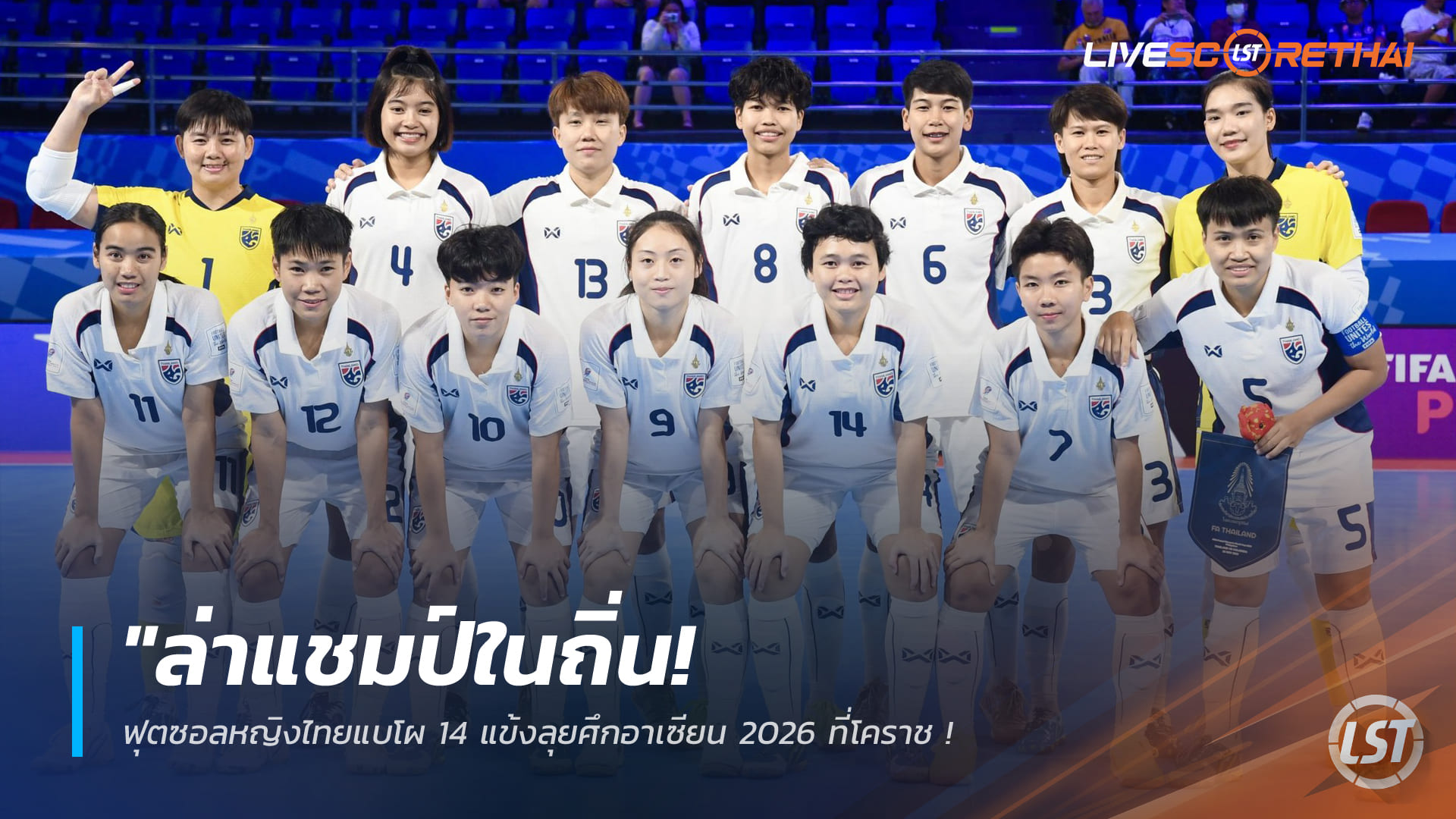 ข่าวฟุตบอลไทย 20 กุมภาพันธ์ 2568: ล่าแชมป์ในบ้าน! ฟุตซอลหญิงไทยประกาศ 14 แข้งลุยอาเซียน 2026 ที่โคราช – “ดาริกา” นำทัพเปิดสนามชนอินโดฯ 24 ก.พ.