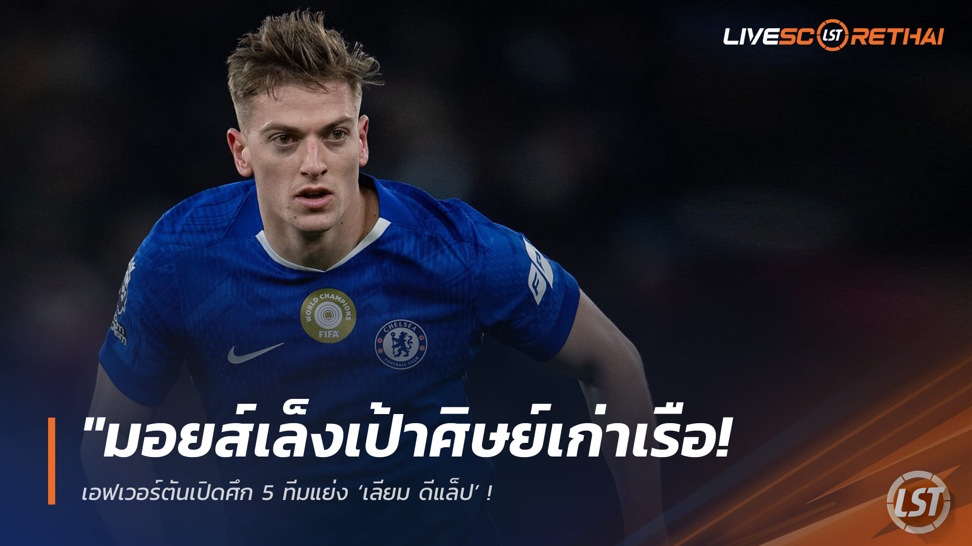 ข่าวฟุตบอล วันเสาร์ที่ 21 กุมภาพันธ์ 2568: มอยส์เล็งอดีตเด็กเรือ เอฟเวอร์ตันเปิดศึก 5 ทีมชิง ‘เลียม ดีแล็ป’ – เชลซีพร้อมขายขอทุนคืน 30 ล้านปอนด์