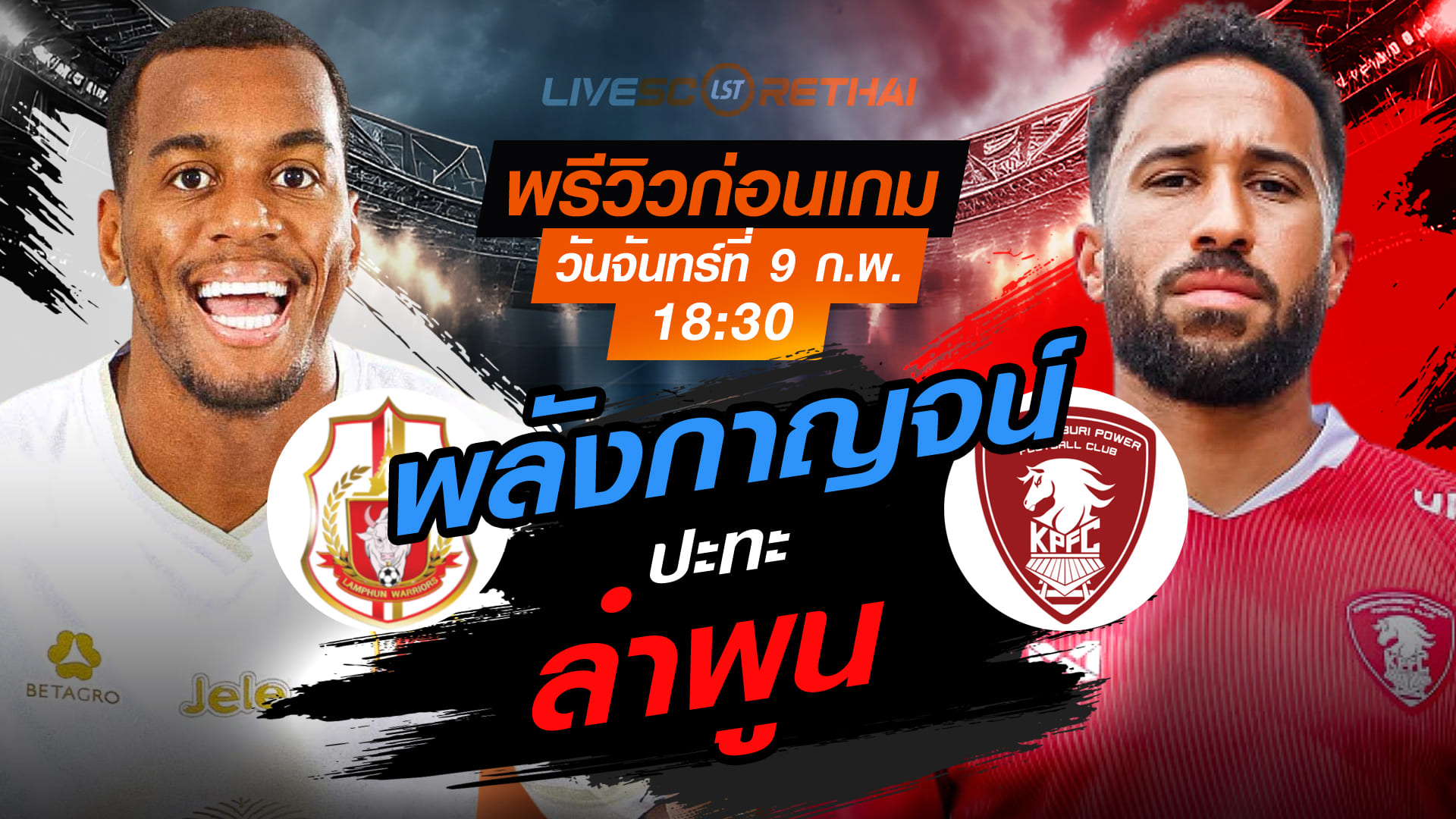 LIVE ถ่ายทอดสด ไทยลีก 2025/26: ลำพูน วอริเออร์ พบ พลังกาญจน์ เอฟซี วันจันทร์ที่ 9 กุมภาพันธ์ 2569 เวลา 18:30 น.