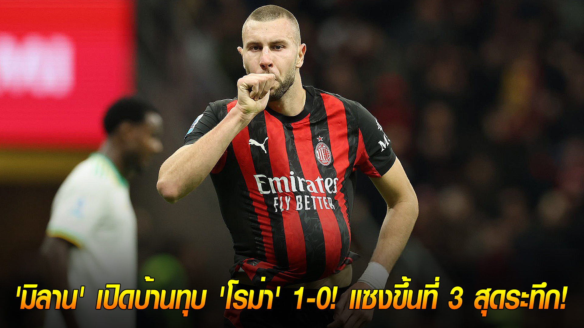 วันจันทร์ ที่ 3 พฤศจิกายน 2568: ปีศาจแดงดำเชือดโรม่า 1-0 เอซี มิลานขึ้นที่ 3 ศึกกัลโช่