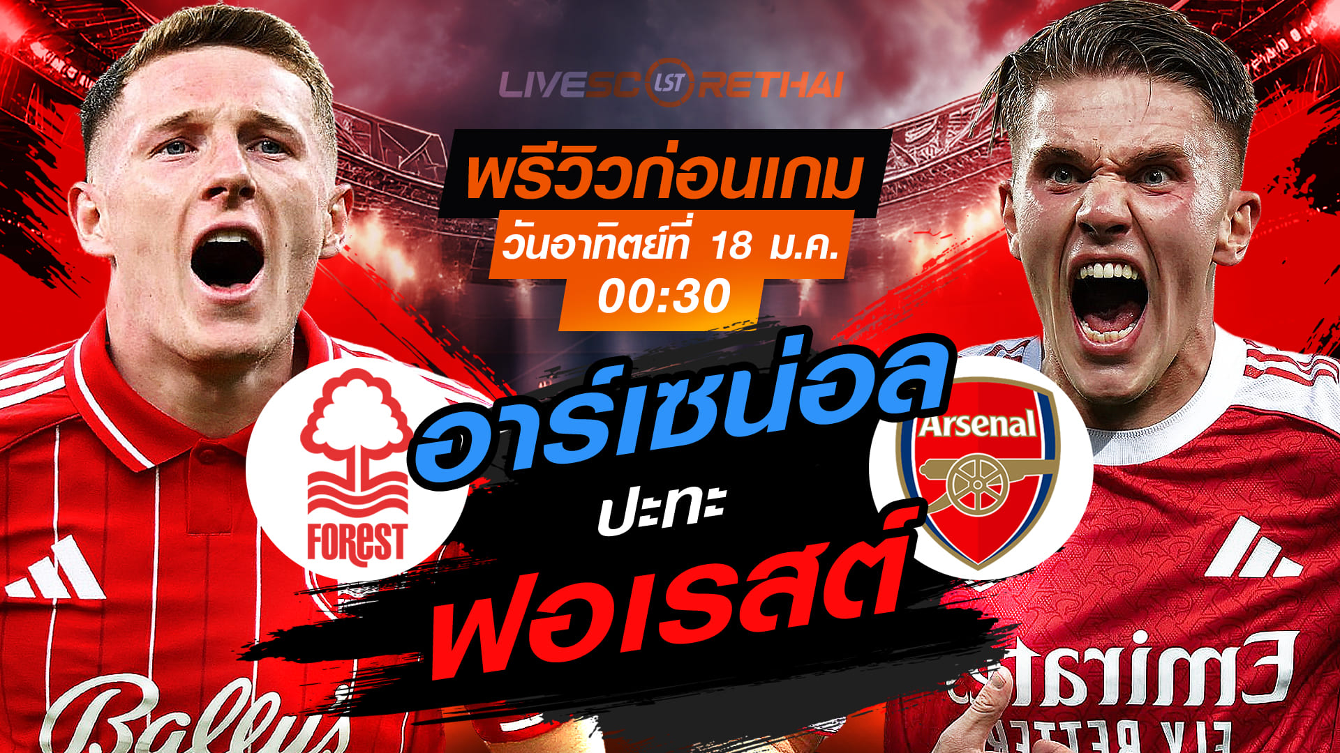 LIVE ถ่ายทอดสด พรีเมียร์ลีก อังกฤษ ฟอเรสต์ พบ อาร์เซน่อล อาทิตย์ที่ 18 มกราคม 2568 เวลา 00.30 น.