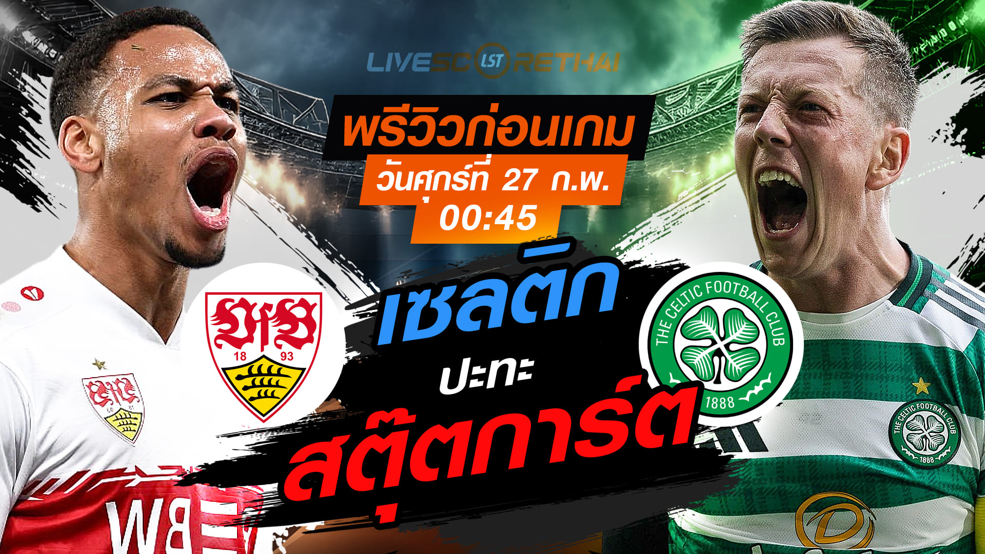 ถ่ายทอดสด ยูฟ่า ยูโรป้า ลีก เพลย์ออฟ นัดสอง: สตุ๊ตการ์ต vs เซลติก (27 ก.พ. 2569, 00:45 น.) พรีวิว+วิเคราะห์บอล