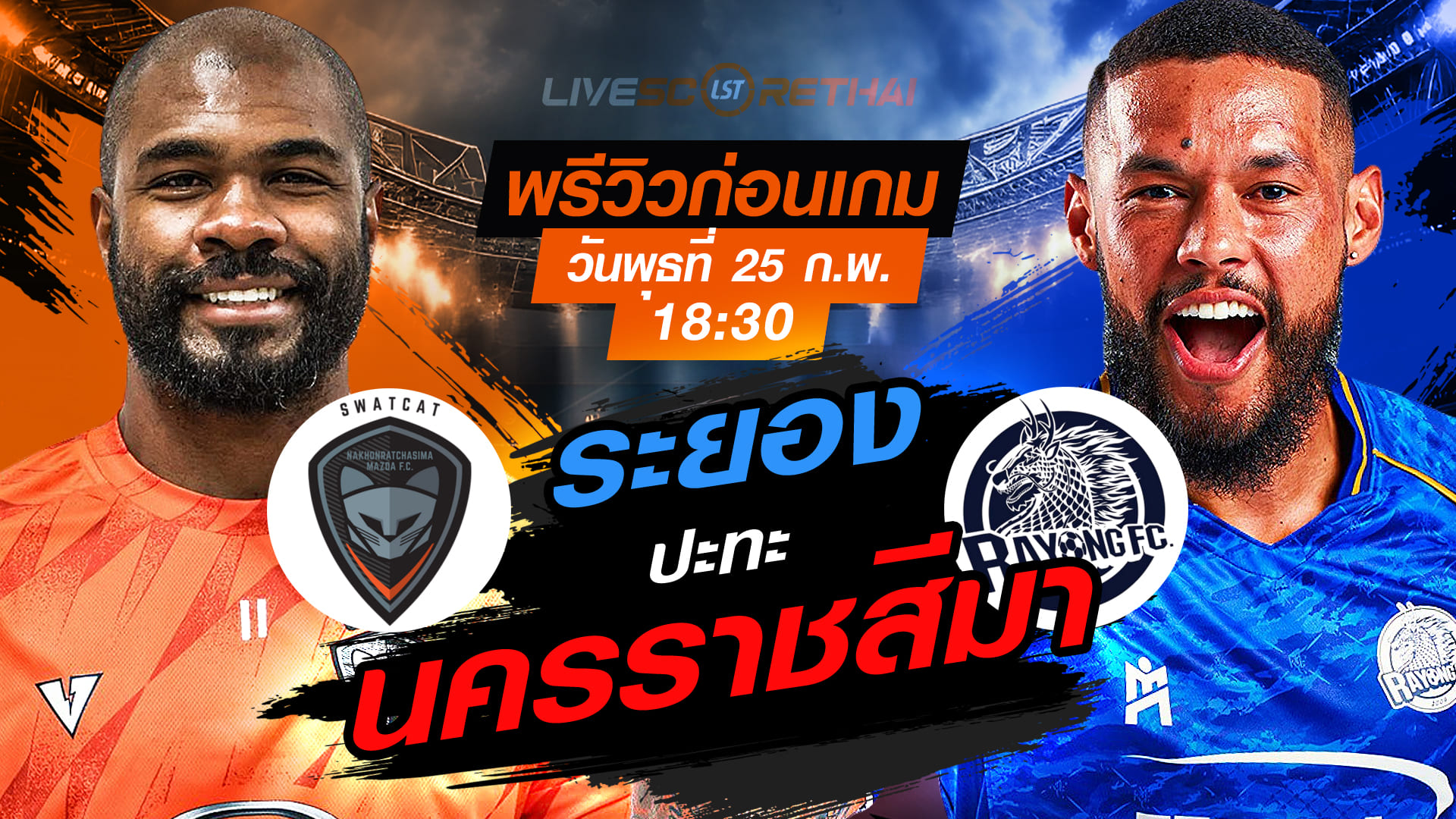 LIVE ดูบอลสด ไทยลีก 2025/26: นครราชสีมา มาสด้า เอฟซี vs ระยอง เอฟซี (พุธ 25 ก.พ. 2569, 18:30 น.)