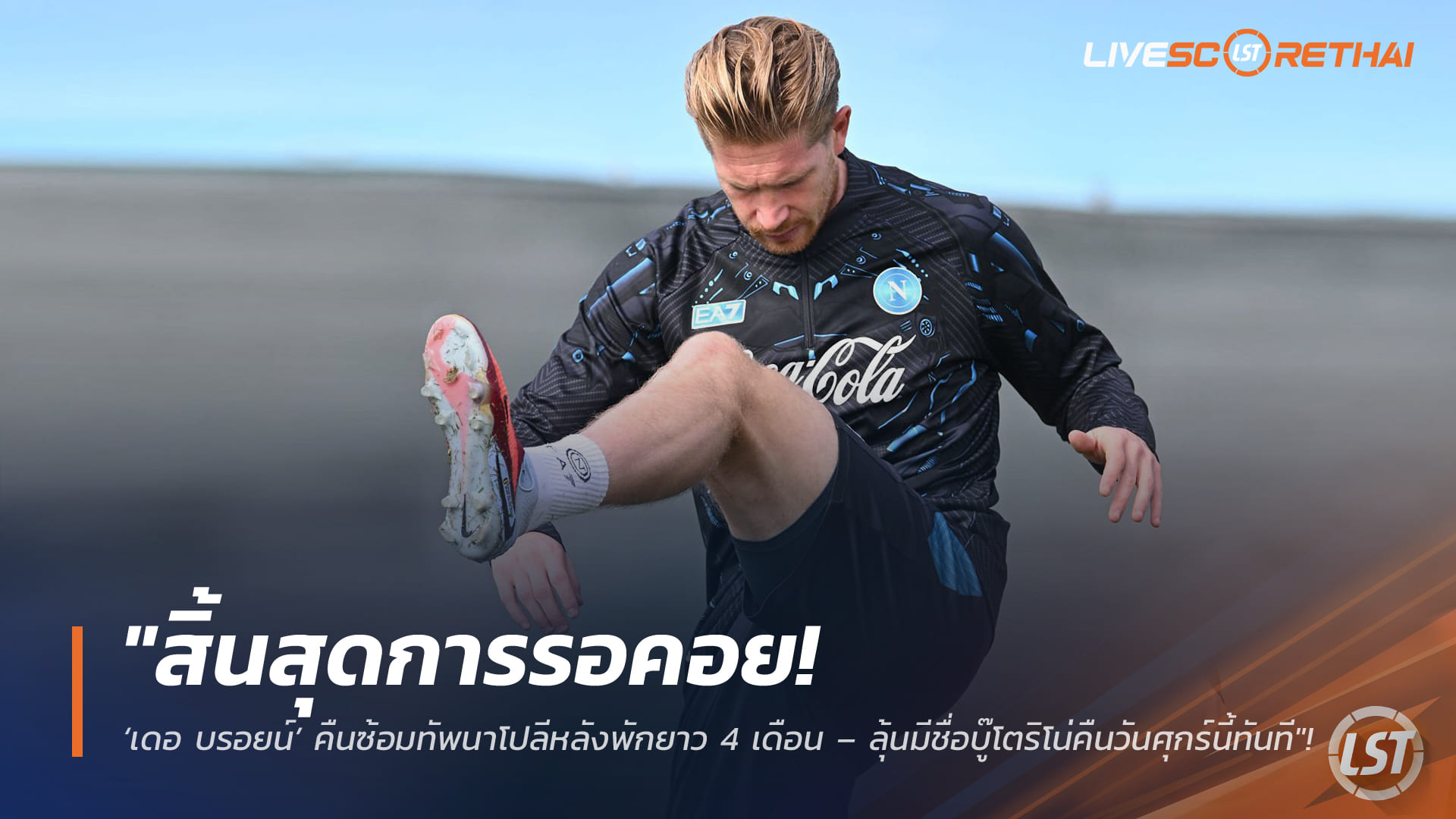 ข่าวฟุตบอล วันจันทร์ ที่ 2 มีนาคม 2568: สิ้นสุดการรอคอย! เดอ บรอยน์คัมแบ็กซ้อมกับนาโปลีหลังพัก 4 เดือน ลุ้นมีชื่อดวลโตริโนคืนศุกร์นี้