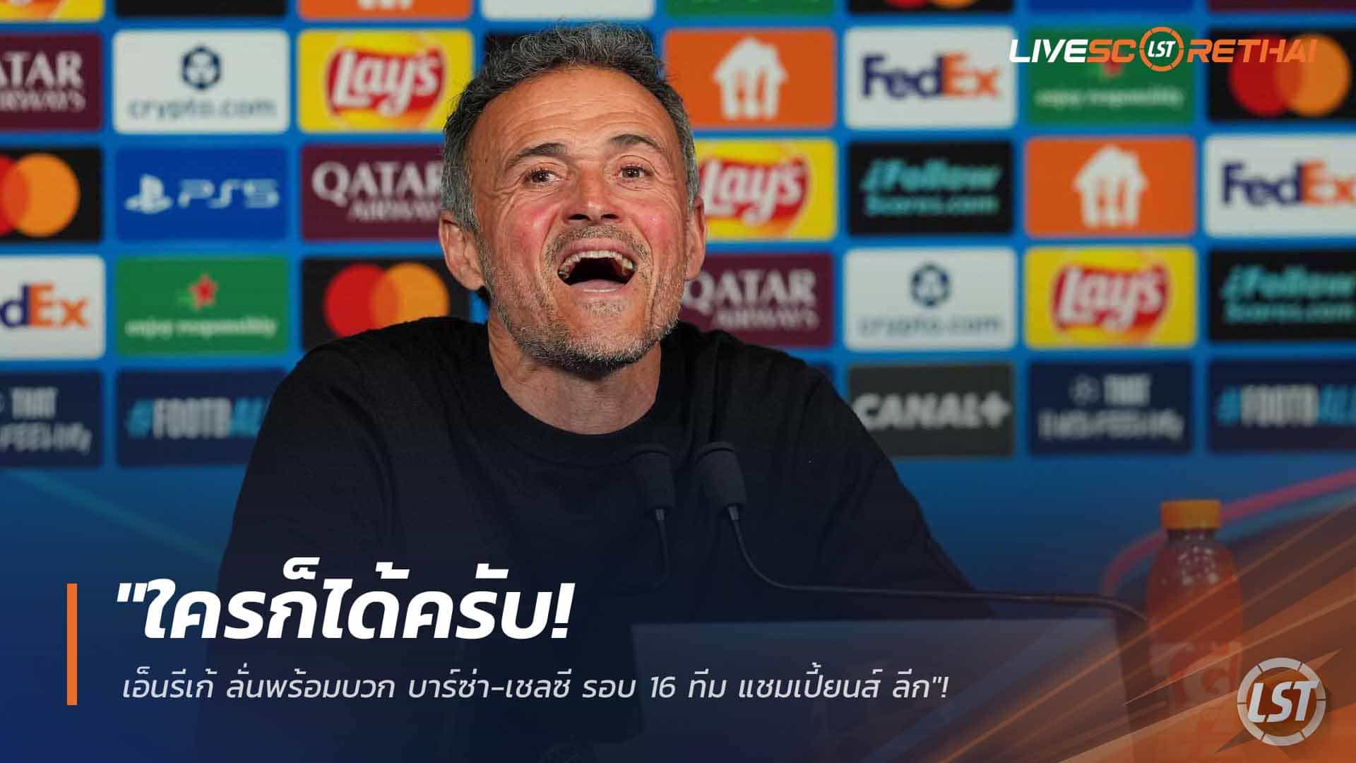 ข่าวบอล 26 กุมภาพันธ์ 2568: เอ็นรีเก้ท้าชน บาร์ซ่า หรือ เชลซี รอบ 16 ทีม ยูฟ่า แชมเปี้ยนส์ ลีก