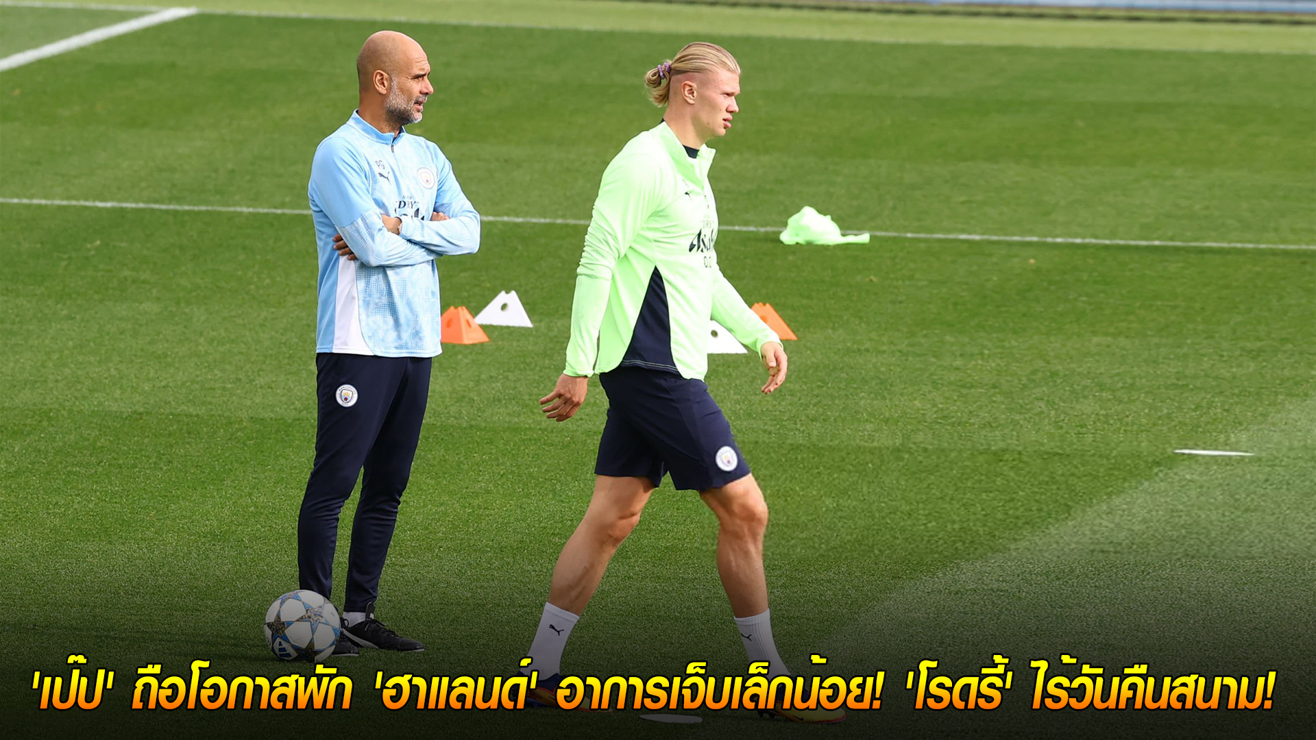 อัปเดต แมนซิตี้ 28 ต.ค. 2568: เป๊ปพักฮาแลนด์เซฟอาการเจ็บ โรดรี้ยังไร้กำหนดคืนสนาม ก่อนบุกสวอนซีในคาราบาว คัพ