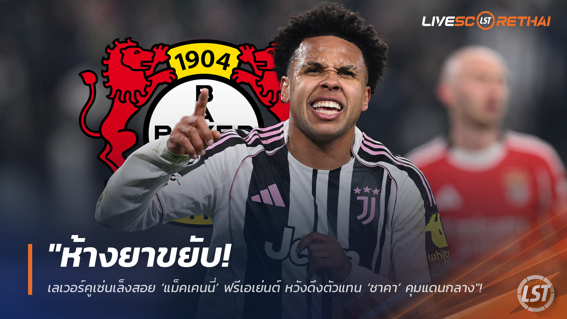 ข่าวฟุตบอล 20 กุมภาพันธ์ 2568: เลเวอร์คูเซ่นเล็งคว้า เวสตัน แม็คเคนนี่ ฟรีเอเย่นต์ แทน ‘ชาคา’ เสริมกลางลุยซีซั่นหน้า
