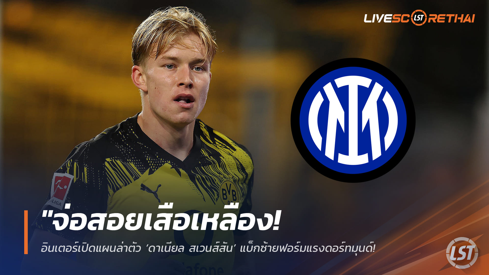 ข่าวฟุตบอล วันพุธที่ 11 กุมภาพันธ์ 2568: อินเตอร์เล็งปิดดีล ‘ดาเนียล สเวนส์สัน’ แบ็กซ้ายดอร์ทมุนด์ ค่าตัวเริ่ม 30 ล้านยูโร