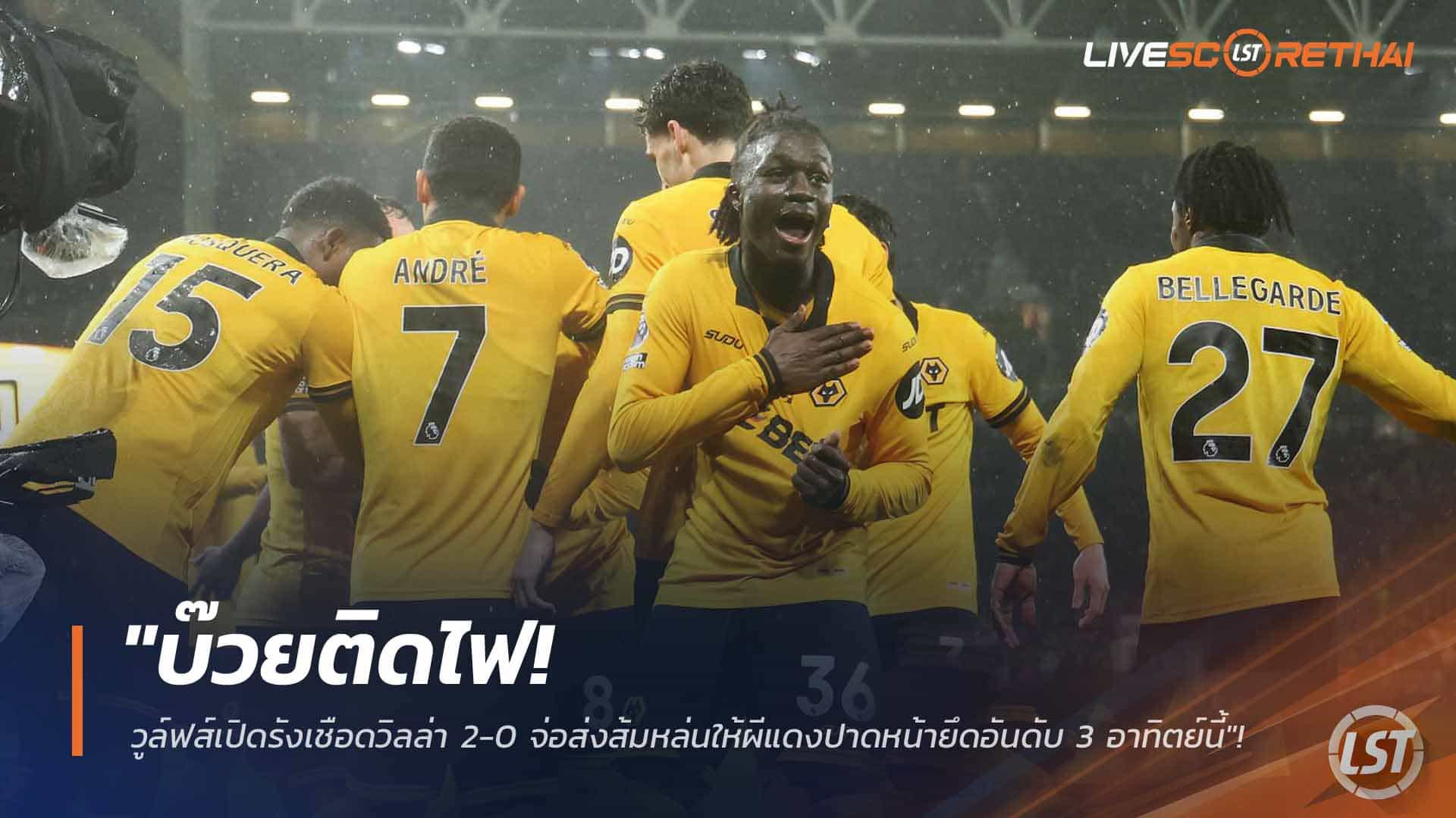 ข่าวฟุตบอล พรีเมียร์ลีก ศุกร์ 27 กุมภาพันธ์ 2568: บ๊วยติดไฟ! วูล์ฟส์ดับวิลล่า 2-0 เปิดทางแมนยูมีลุ้นแซงขึ้นที่ 3 สุดสัปดาห์นี้