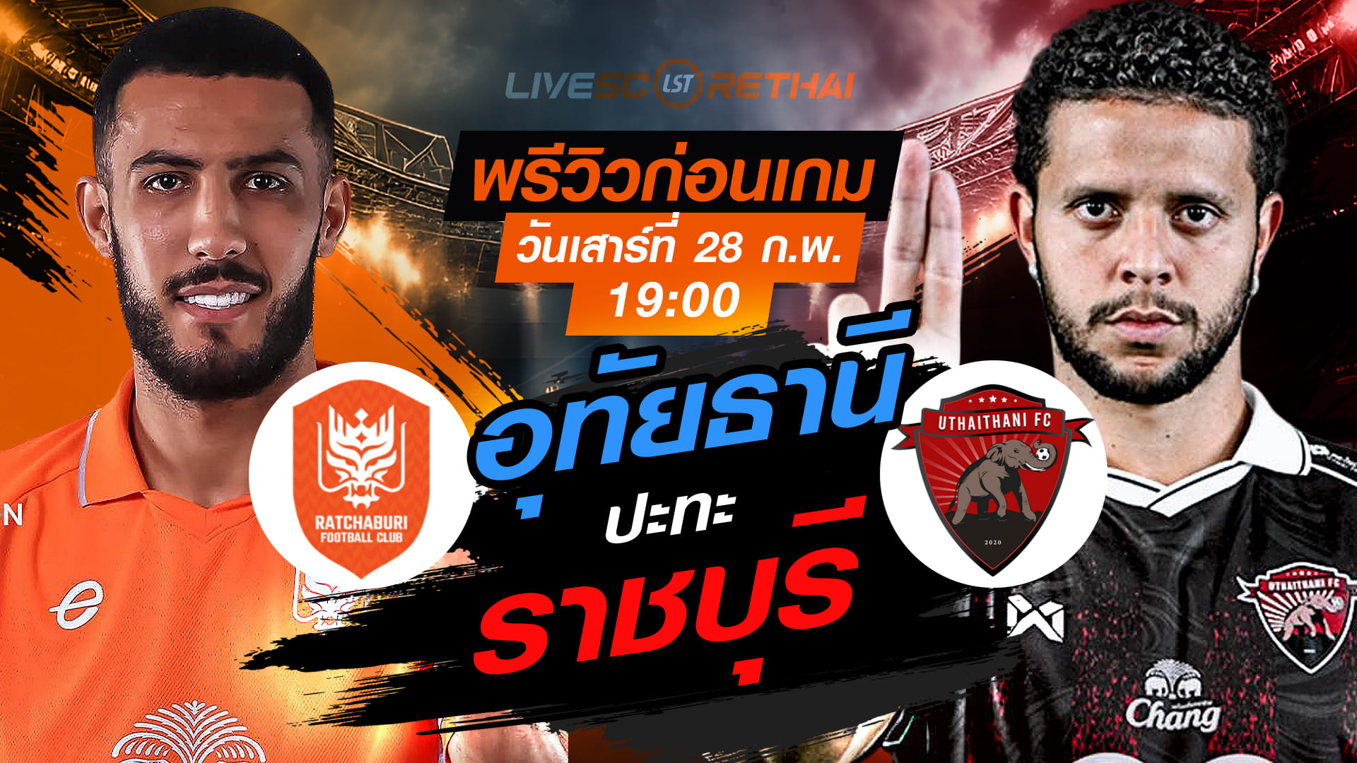 LIVE ถ่ายทอดสด ไทยลีก 2025/26 ราชบุรี เอฟซี vs อุทัยธานี เอฟซี วันเสาร์ที่ 28 กุมภาพันธ์ 2569 เวลา 19:00 น. | พรีวิว-วิเคราะห์