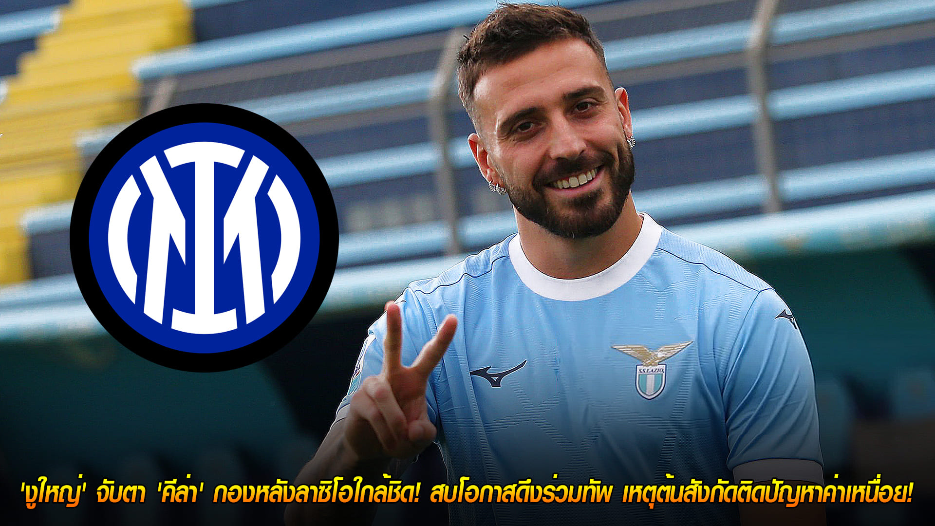 วันศุกร์ ที่ 14 พฤศจิกายน 2568: รอเสียบ! 'งูใหญ่' จ้องคว้า 'คีล่า' กองหลังลาซิโอ ใช้ปัญหาค่าเหนื่อยเป็นช่องทางเสริมทัพ
